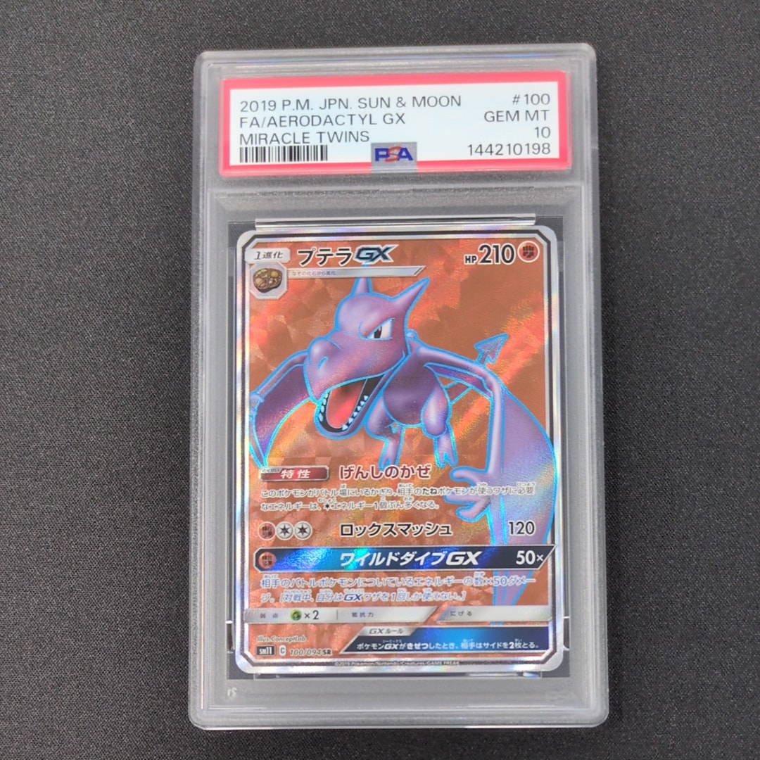 プテラGX SR [SM11 100/094](拡張パック「ミラクルツイン」)通販・買取
