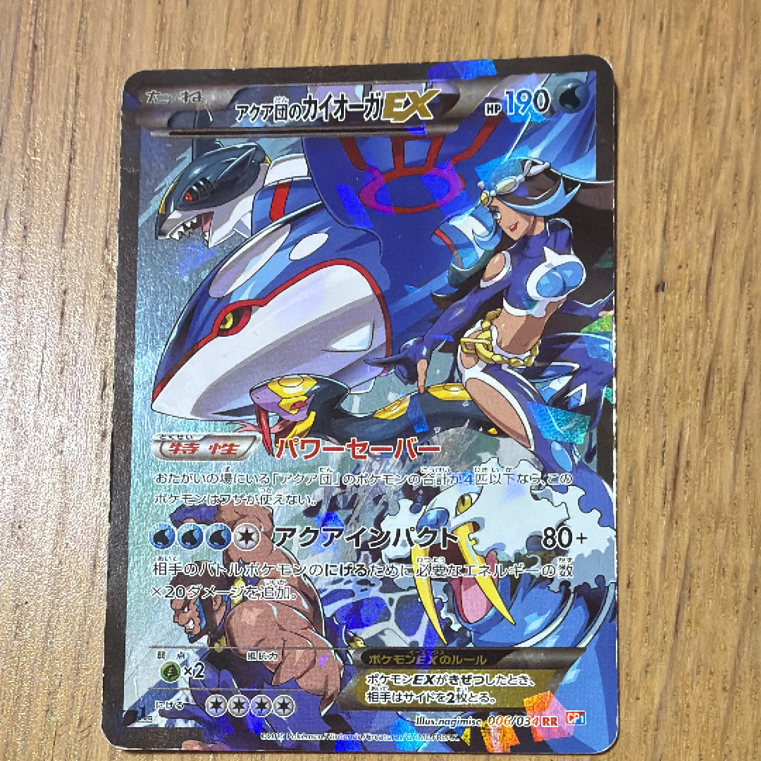 アクア団のカイオーガEX RR :1ED [CP1 006/034](コンセプトパック
