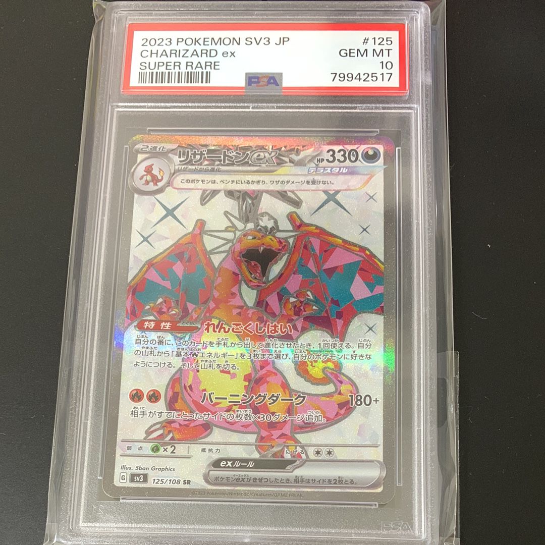 リザードンex SR[SV3 125/108](拡張パック「黒炎の支配者」)