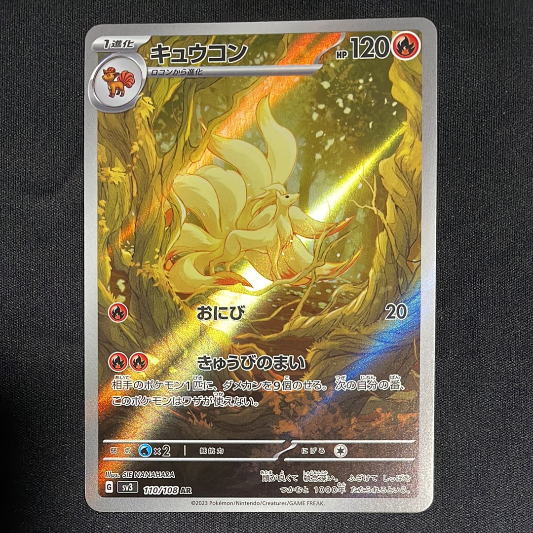 PSA10 キュウコン AR SV3 110/108 黒炎の支配者 連番 まとめ キュウコン AR[SV3 110/108](拡張パック「黒炎の支配者」)の新品/中古