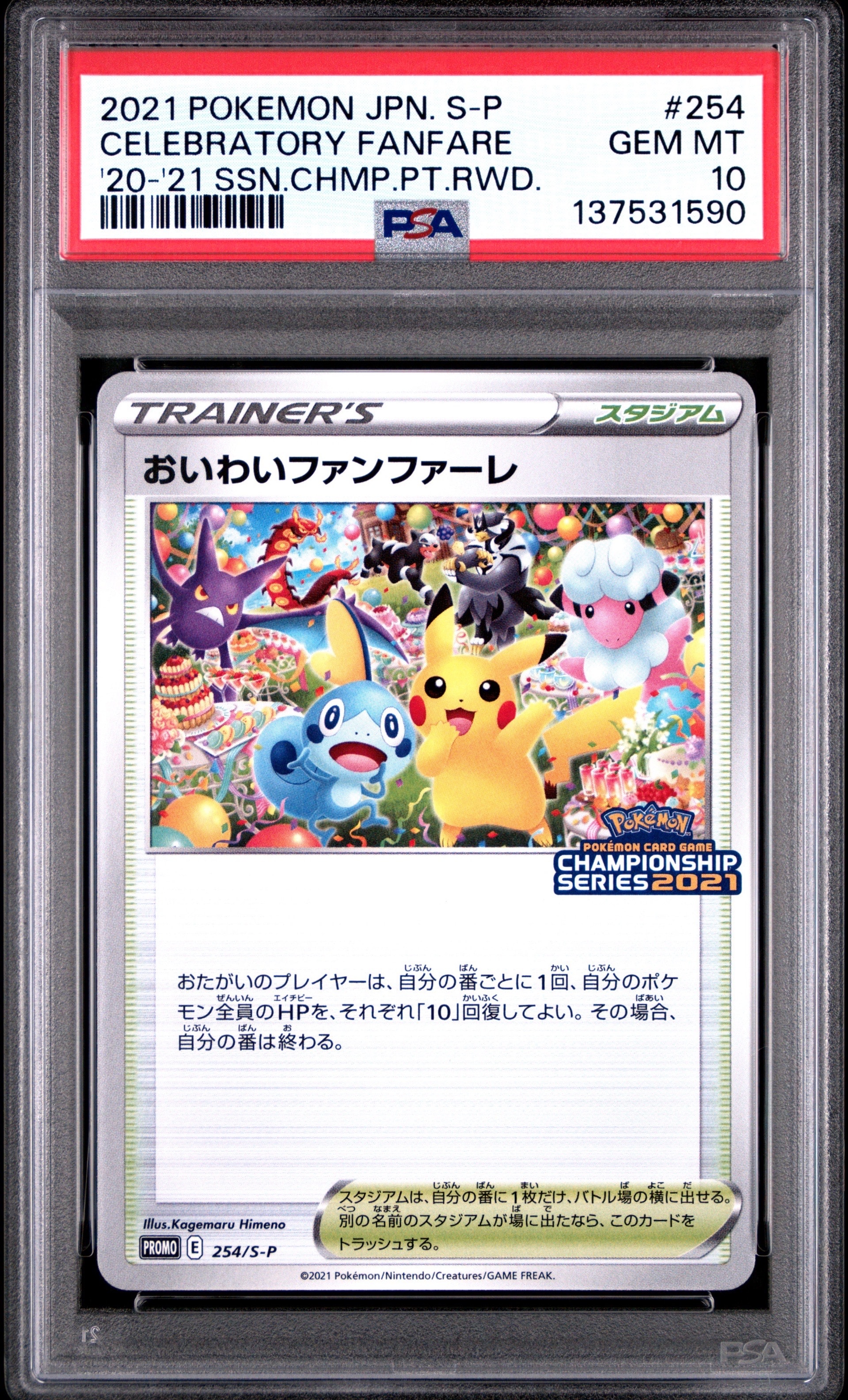 桜アフロのピカチュウ: プロモ[SM-P 211](プロモーションカード「SM-P