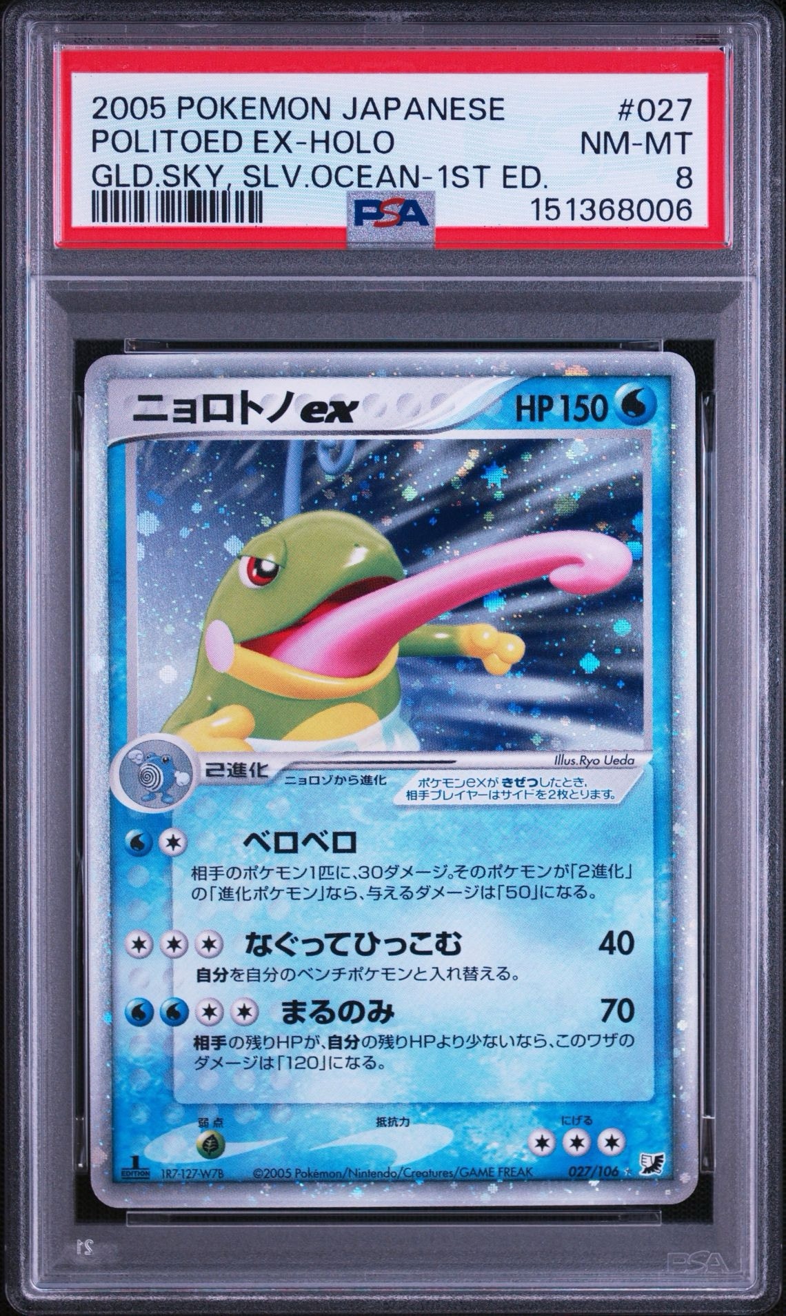 ニョロトノex ☆ :1ED [PCG4 027/106](拡張パック「金の空、銀の海