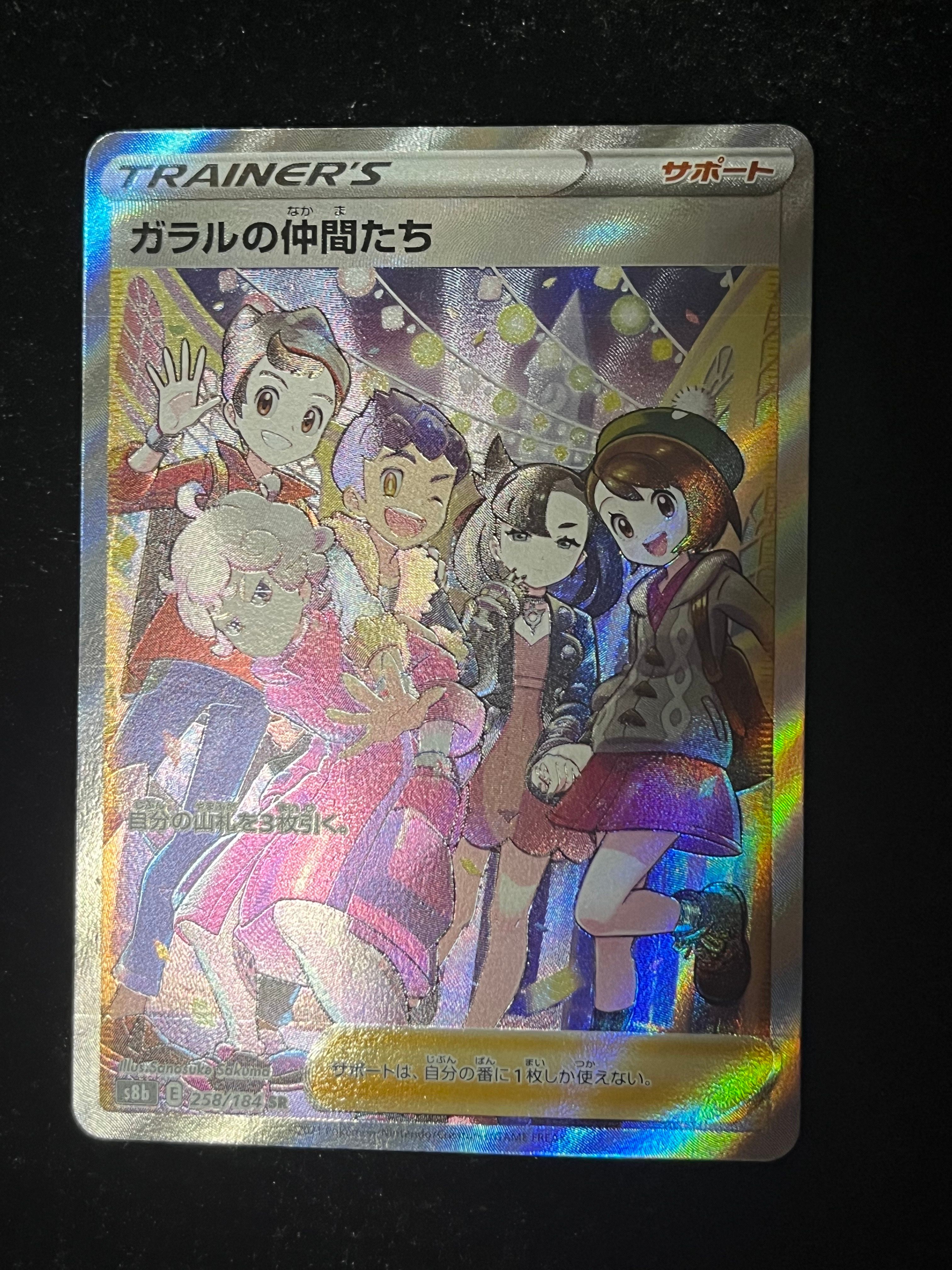 ガラルの仲間たち SR[S8b 258/184](ハイクラスパック「VMAXクライマックス」)