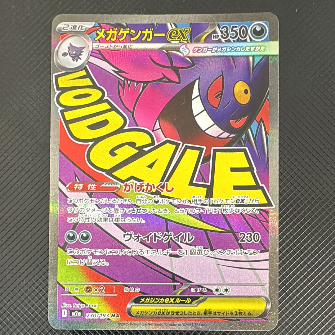 メガゲンガーex MA [M2a 230/193](ハイクラスパック「MEGAドリームex」)