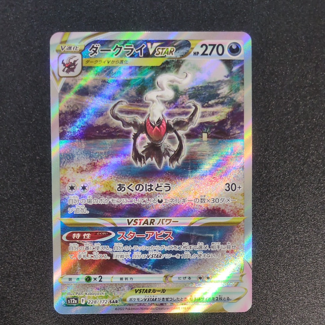 ダークライVSTAR SAR[s12a 228/172](ハイクラスパック「VSTARユニバース」)