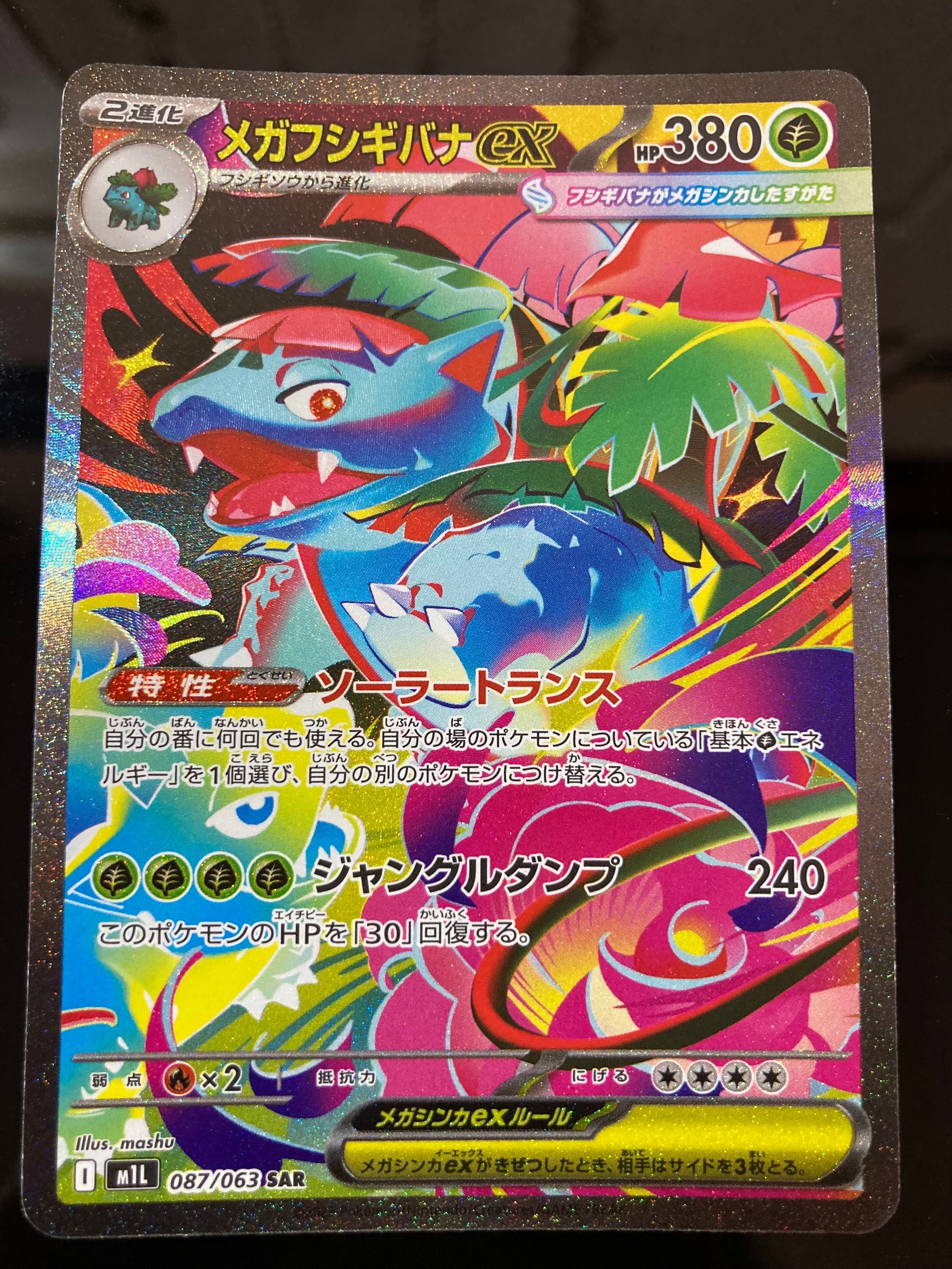 PSA10】メガフシギバナex SAR [M1L 087/063](拡張パック「メガブレイブ