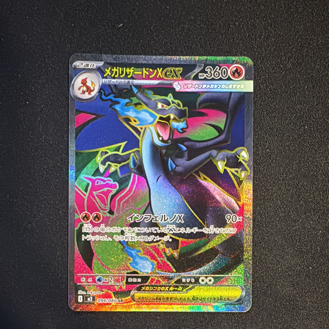 メガリザードンXex SR [M2 094/080](拡張パック「インフェルノX」)