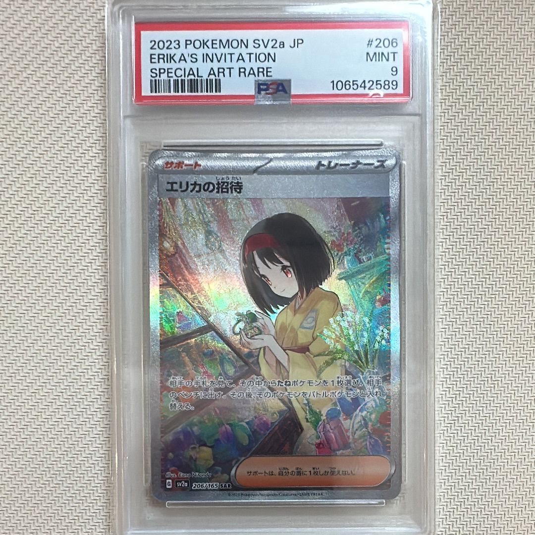 エリカの招待 SAR[SV2a 206/165](強化拡張パック「ポケモンカード151」)