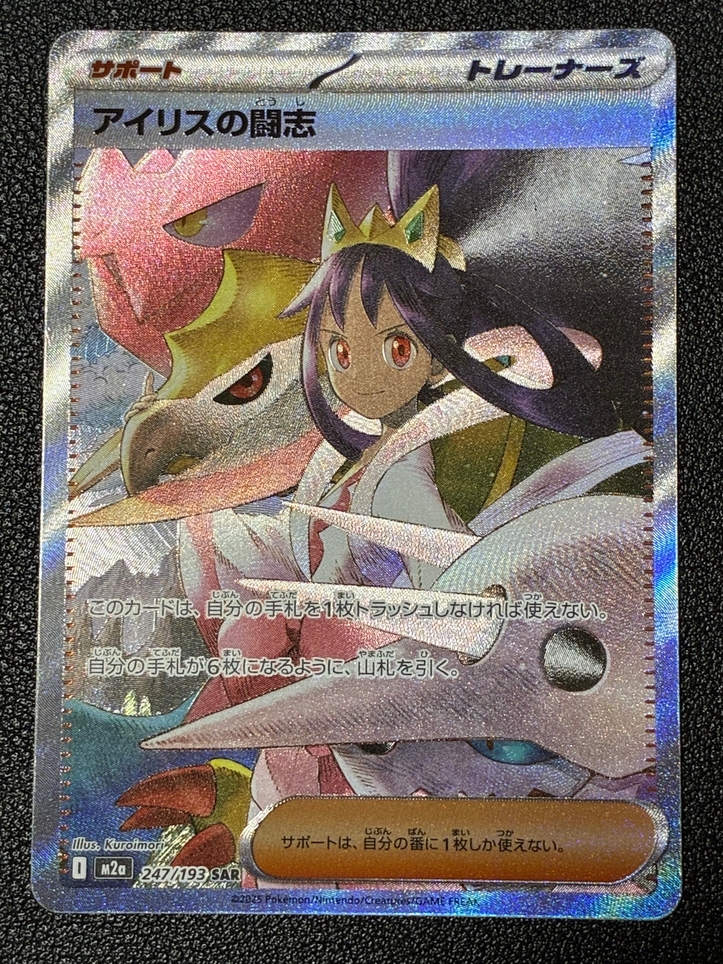 アイリスの闘志 SAR [M2a 247/193](ハイクラスパック「MEGAドリームex」)