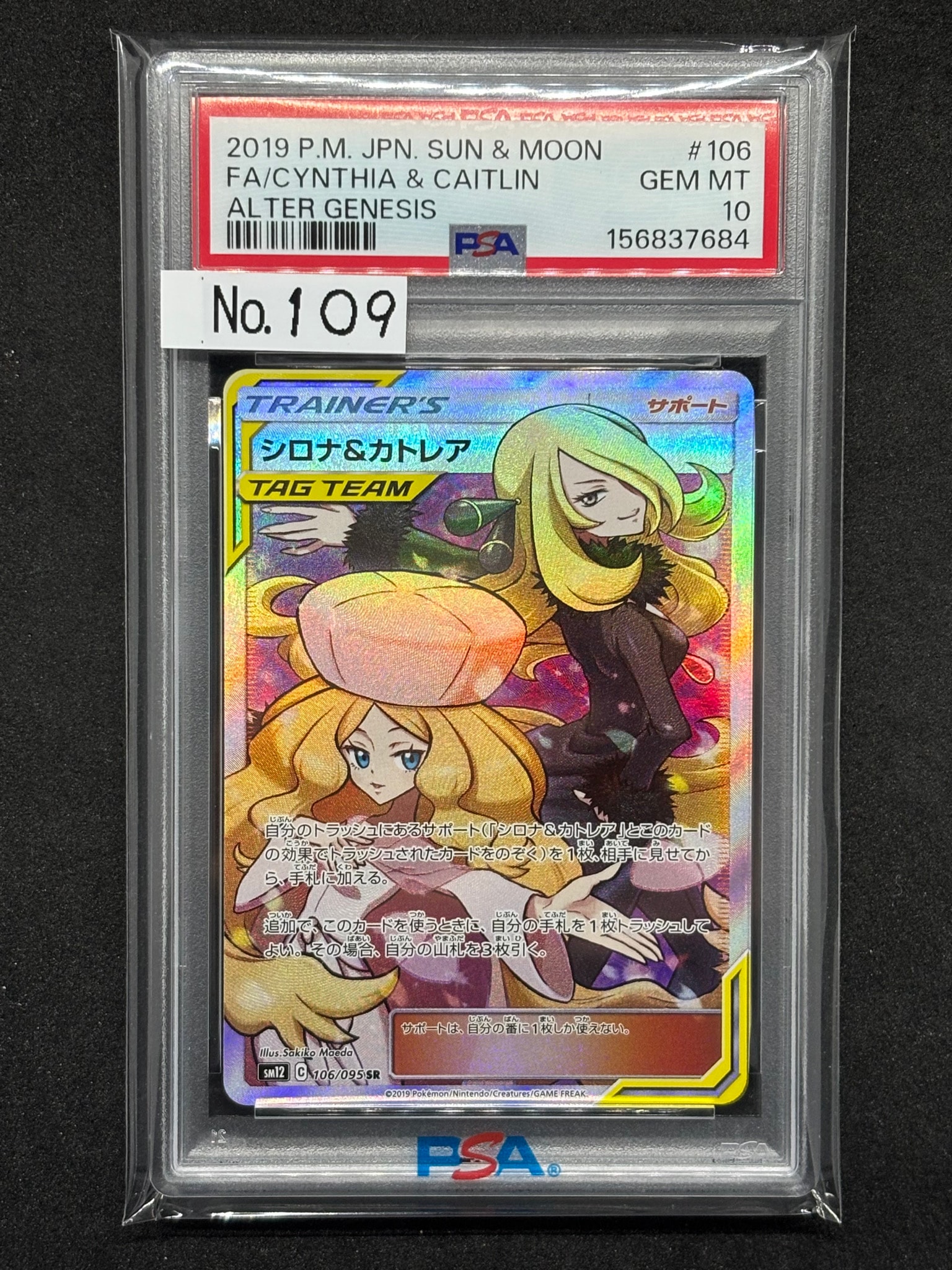 シロナ&カトレア SR[SM12 106/095](拡張パック「オルタージェネシス