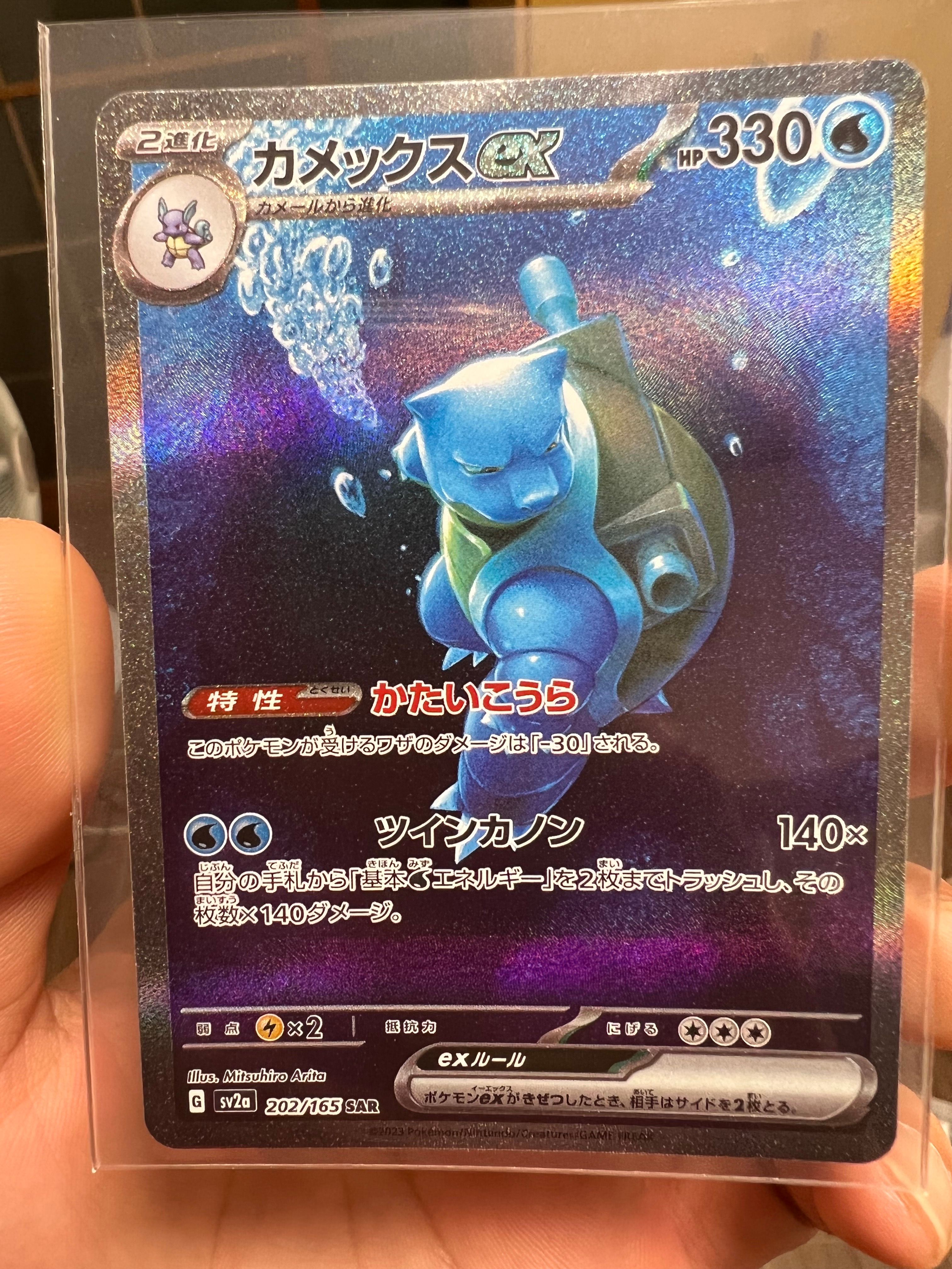 カメックスex SAR[SV2a 202/165](強化拡張パック「ポケモンカード151」)