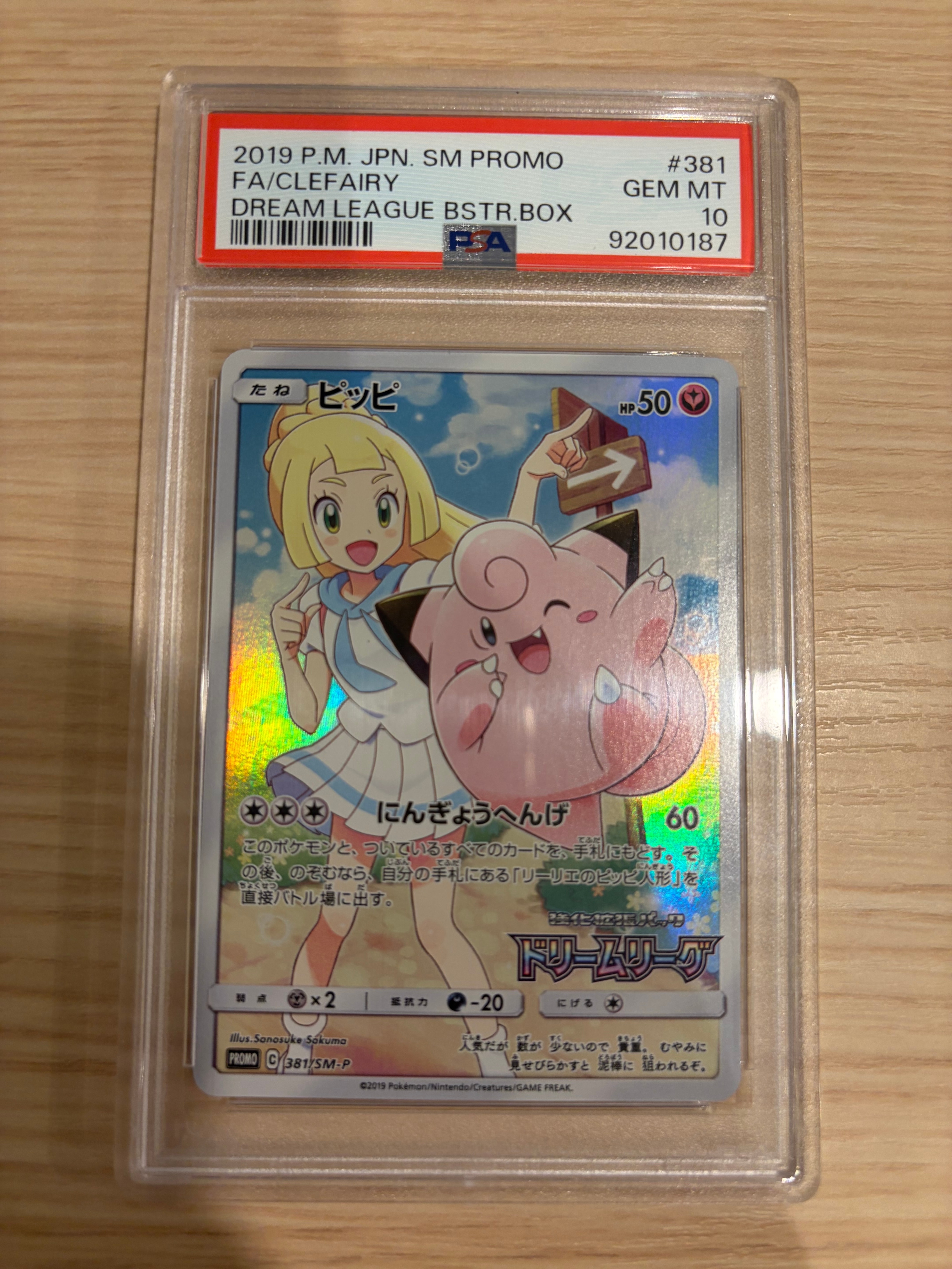 PSA10】ピッピ (リーリエ) : プロモ[SM-P 381](プロモーションカード