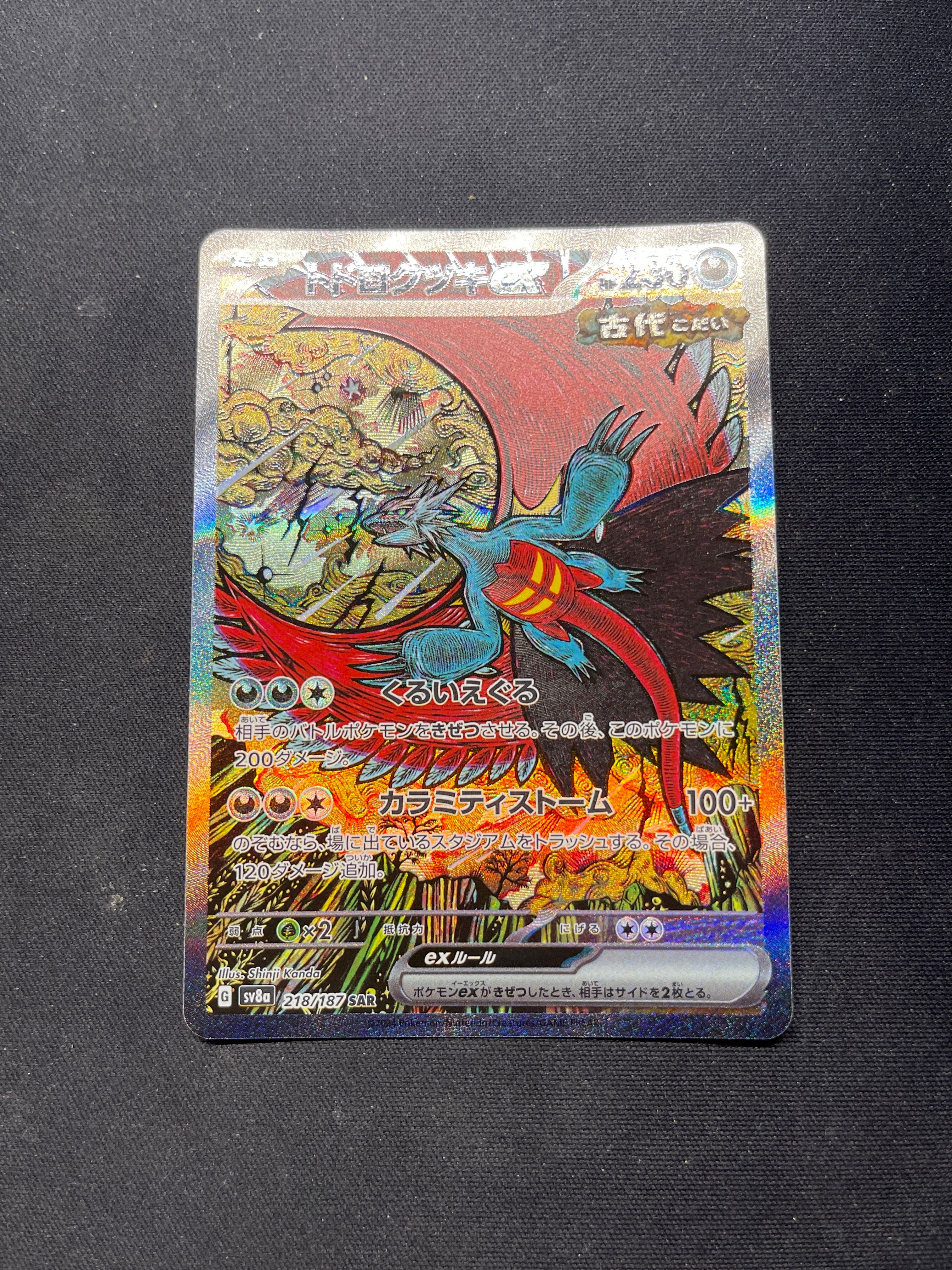 トドロクツキex SAR [SV8a 218/187](ハイクラスパック「テラスタルフェスex」)