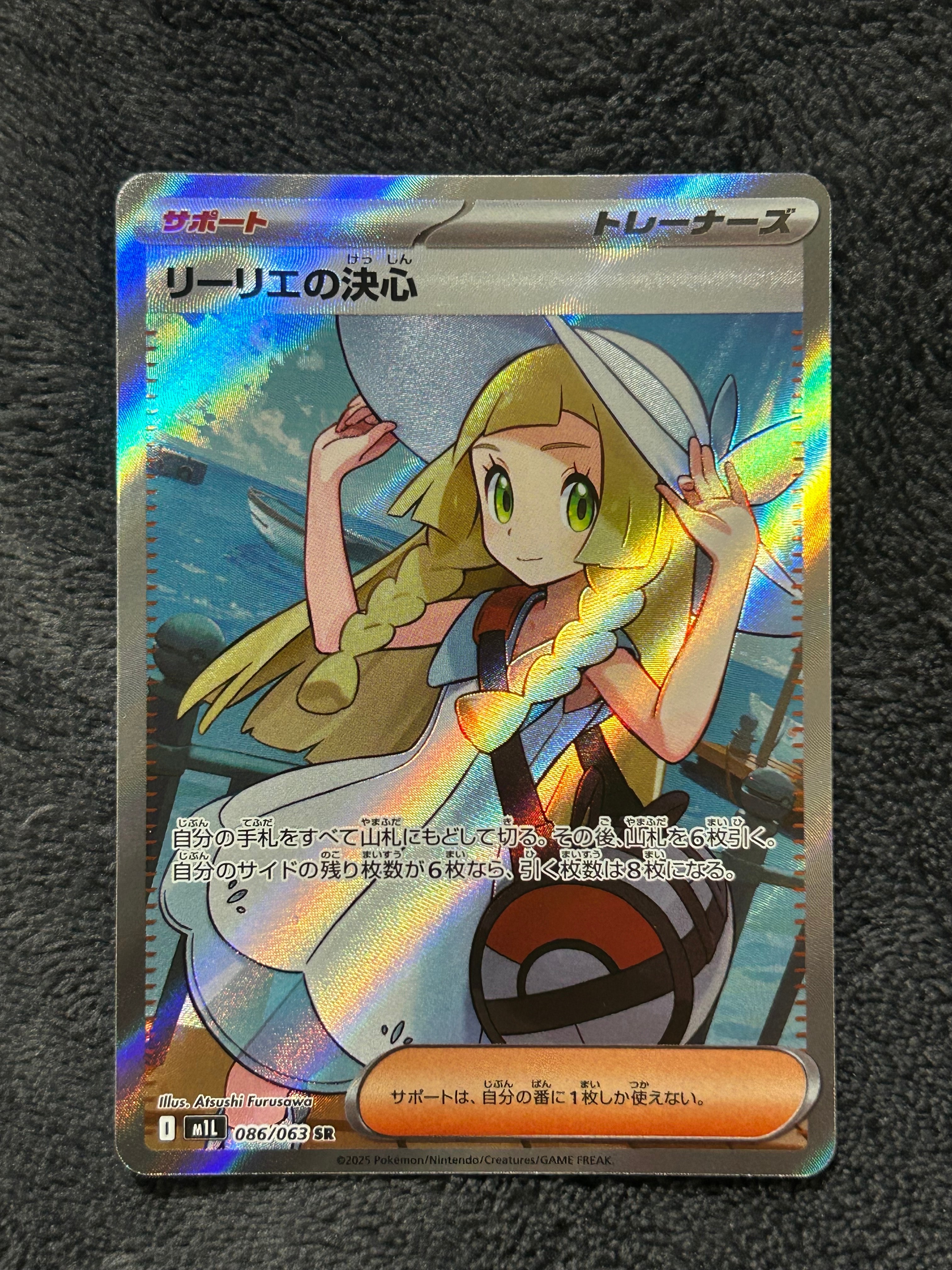 リーリエの決心 SR [M1L 086/063](拡張パック「メガブレイブ」)