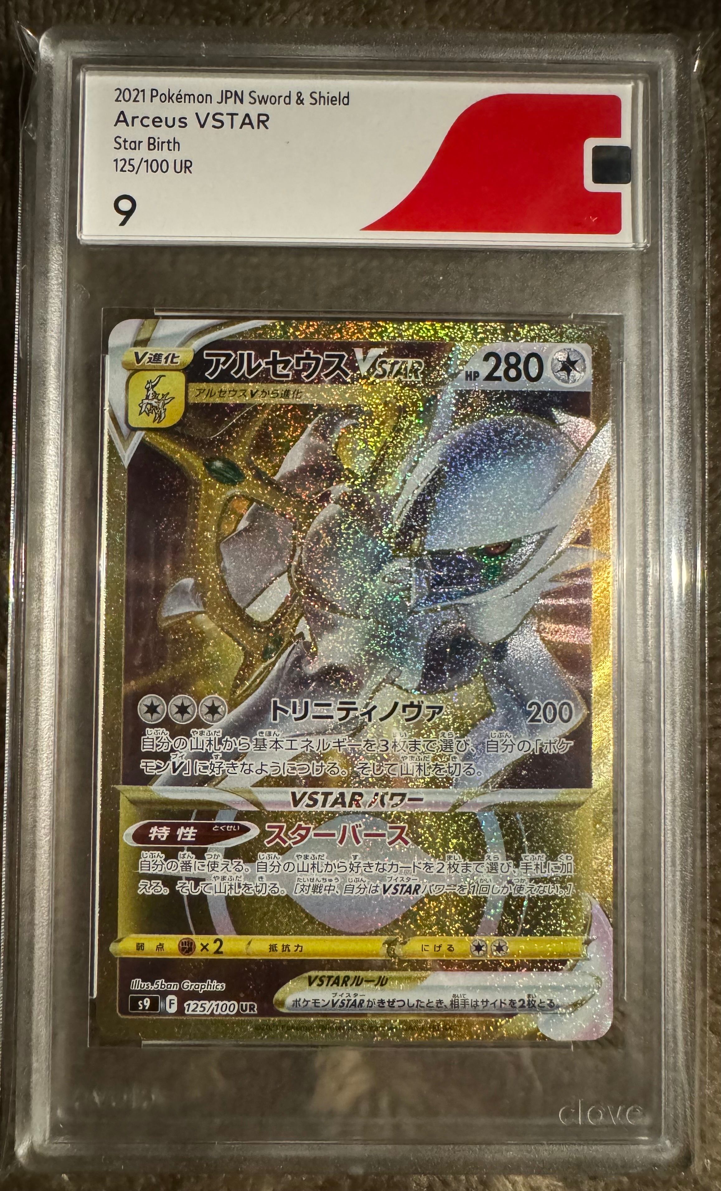 アルセウスVSTAR UR[S9 125/100](拡張パック「スターバース」)