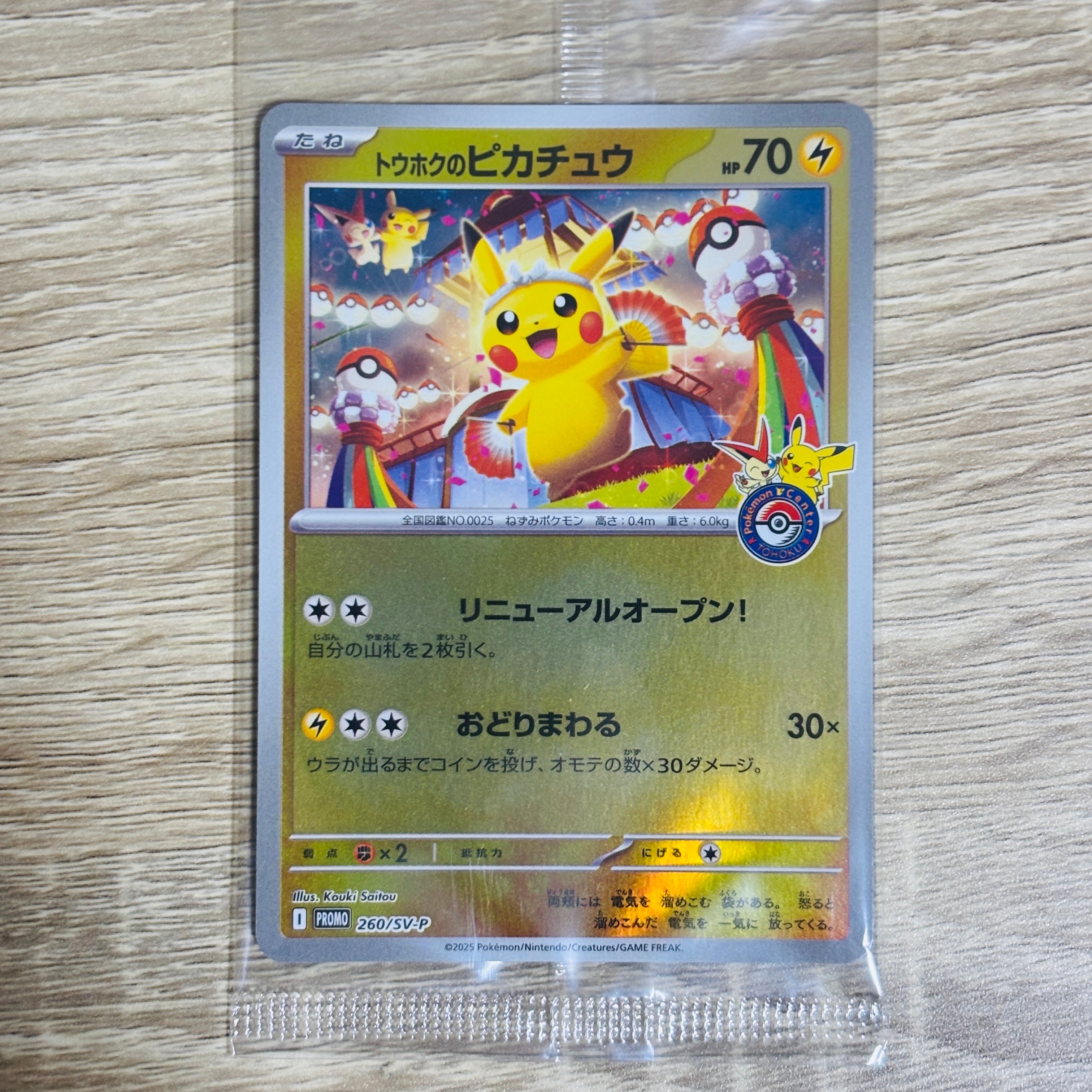 トウホクのピカチュウ P [SV-P 260](スペシャルBOX「ポケモンセンタートウホク」)