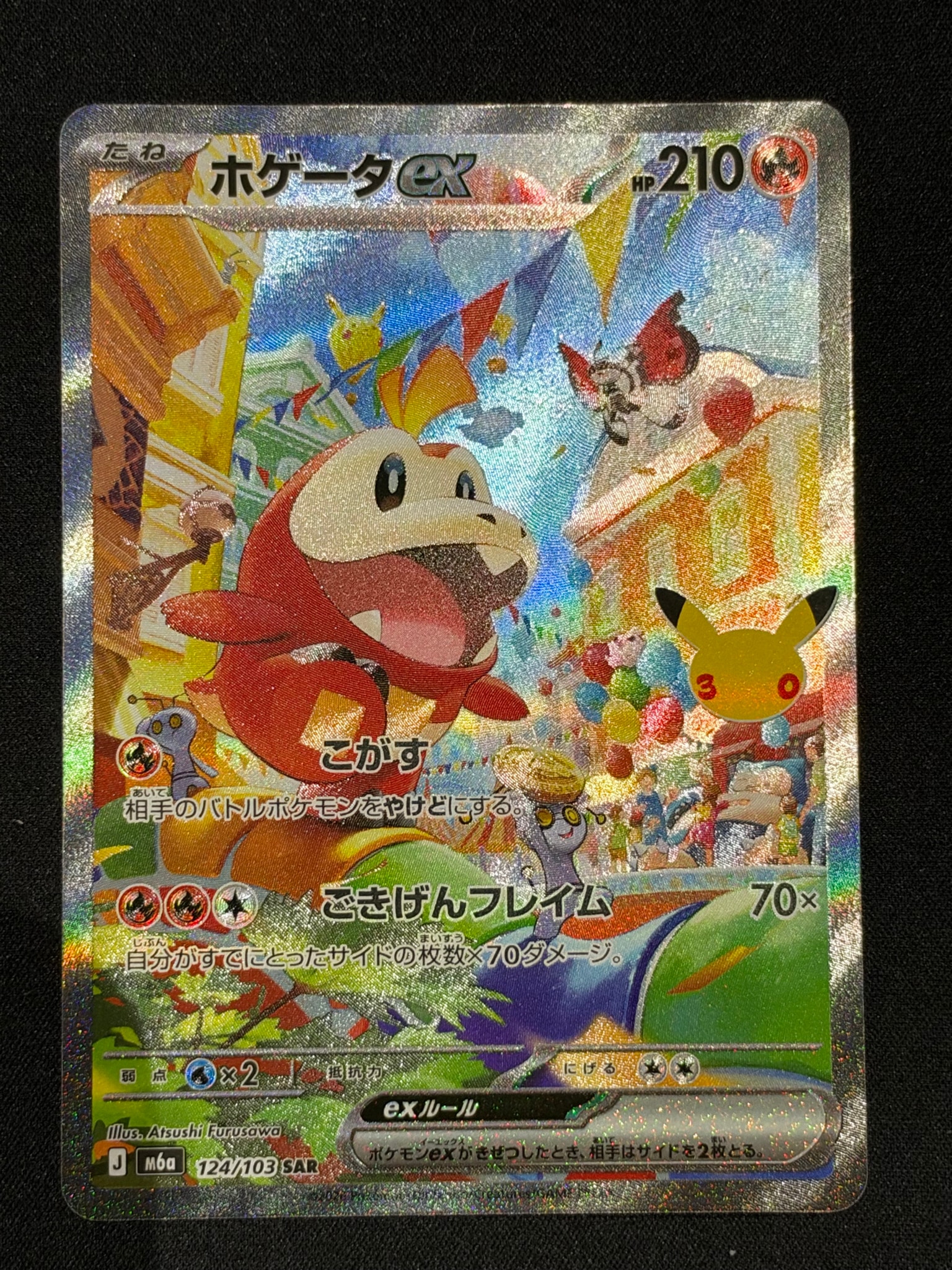 ホゲータex SAR [M6a 124/103](拡張パック「30th CELEBRATION」)