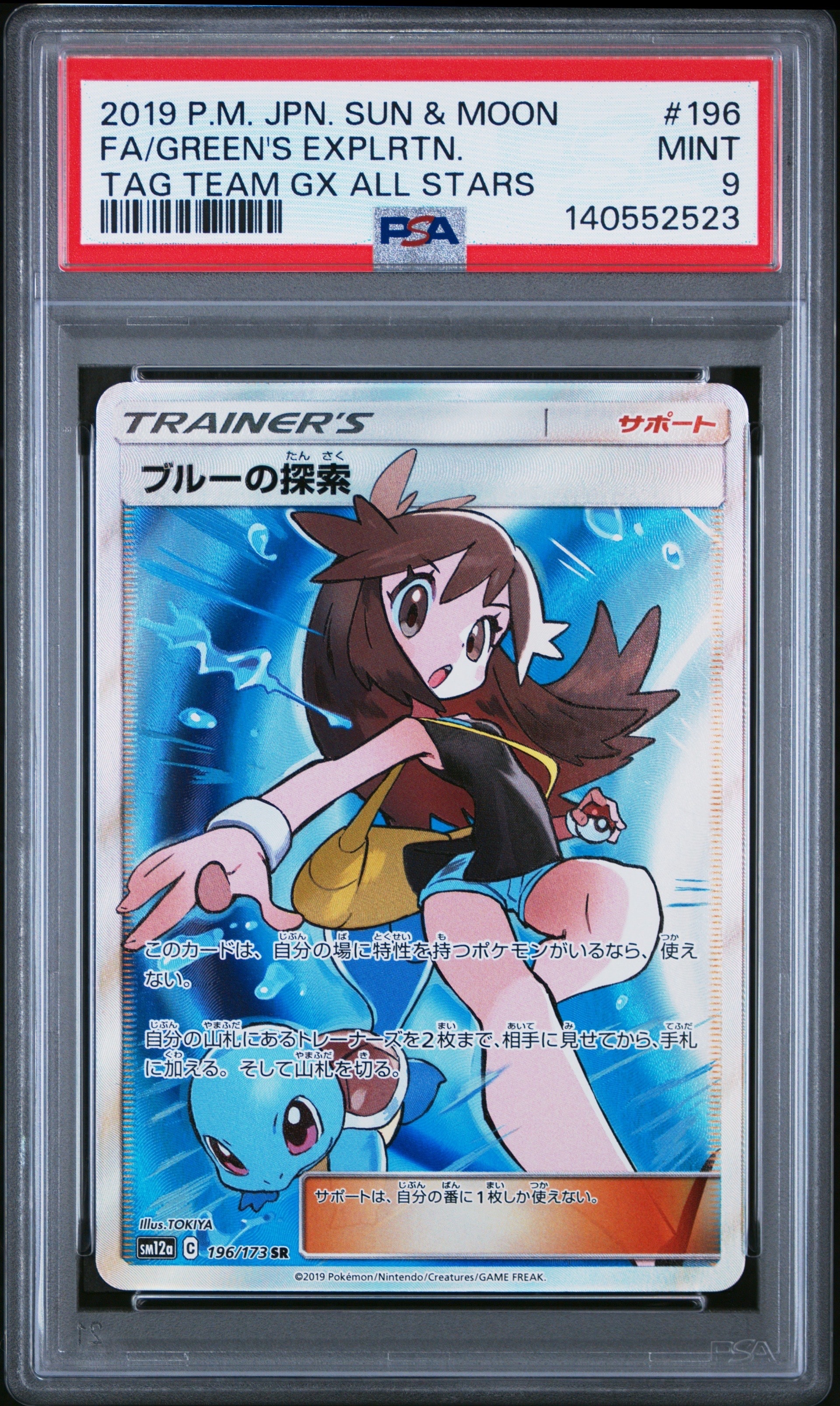 ブルーの探索 SR[SM12a 196/173](ハイクラスパック「TAG TEAM GX