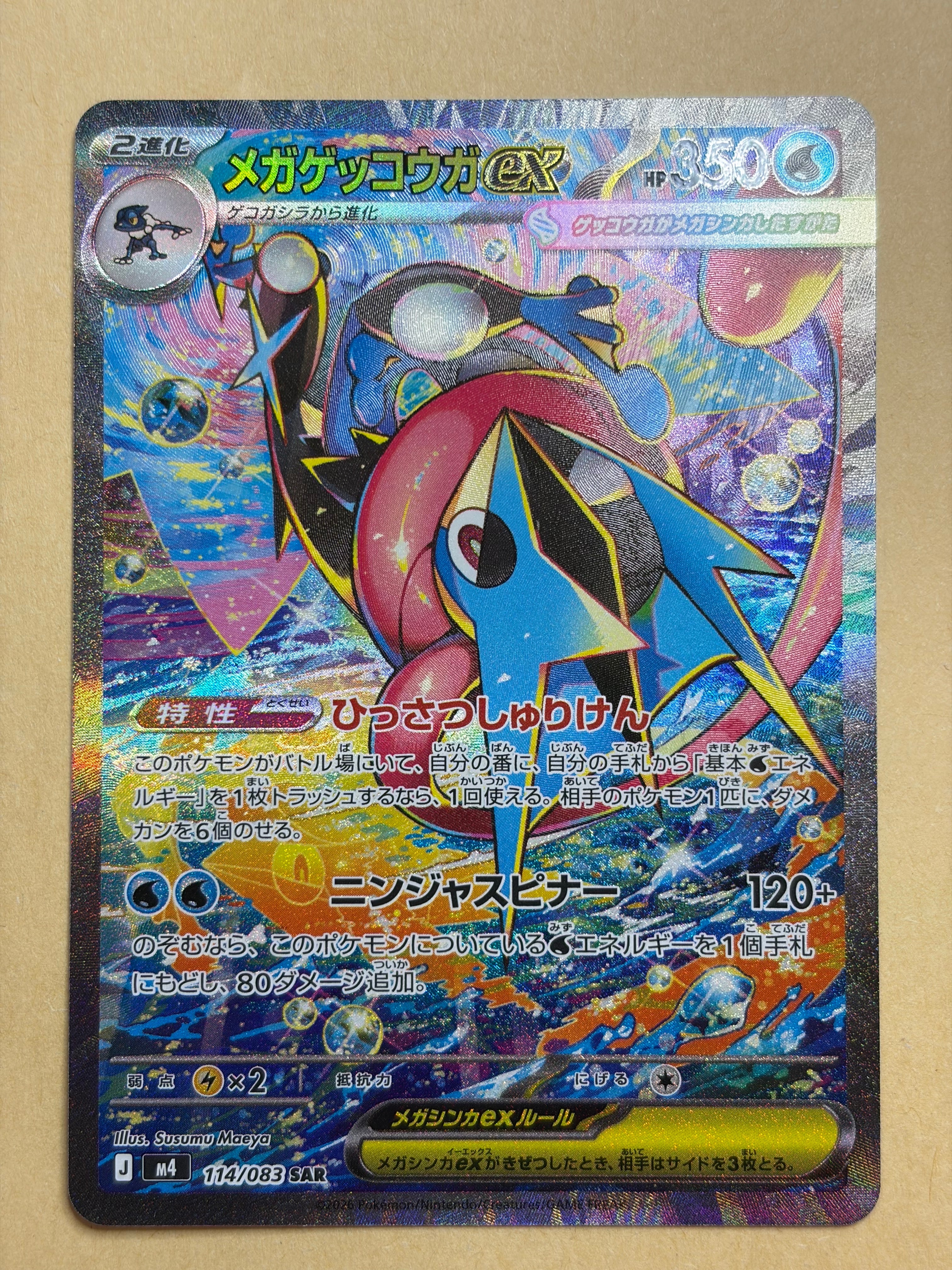 状態A】メガゲッコウガex SAR [M4 114/083](拡張パック「ニンジャ
