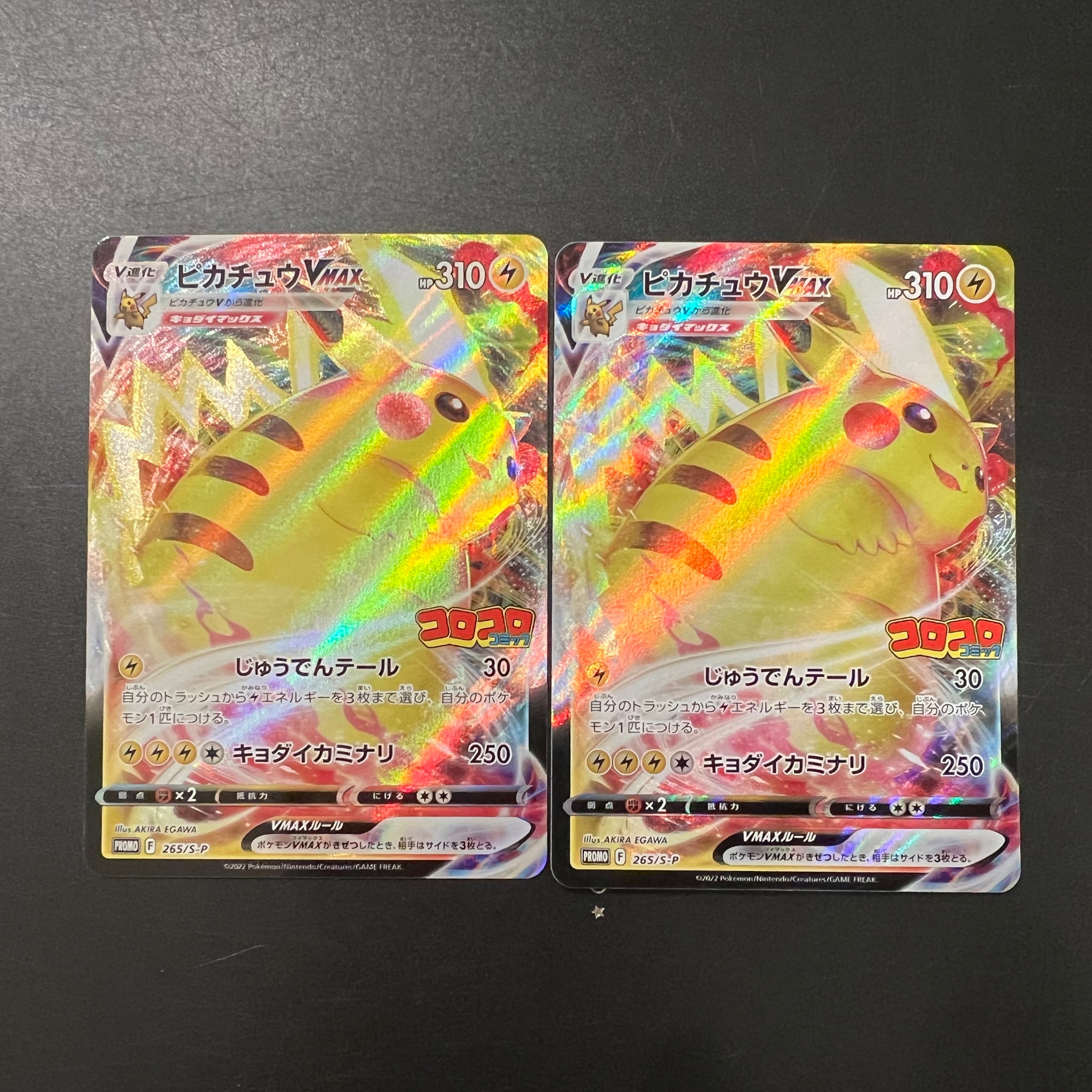 ピカチュウVMAX: プロモ P [S-P 265](月刊コロコロコミック2021年2月号付録)