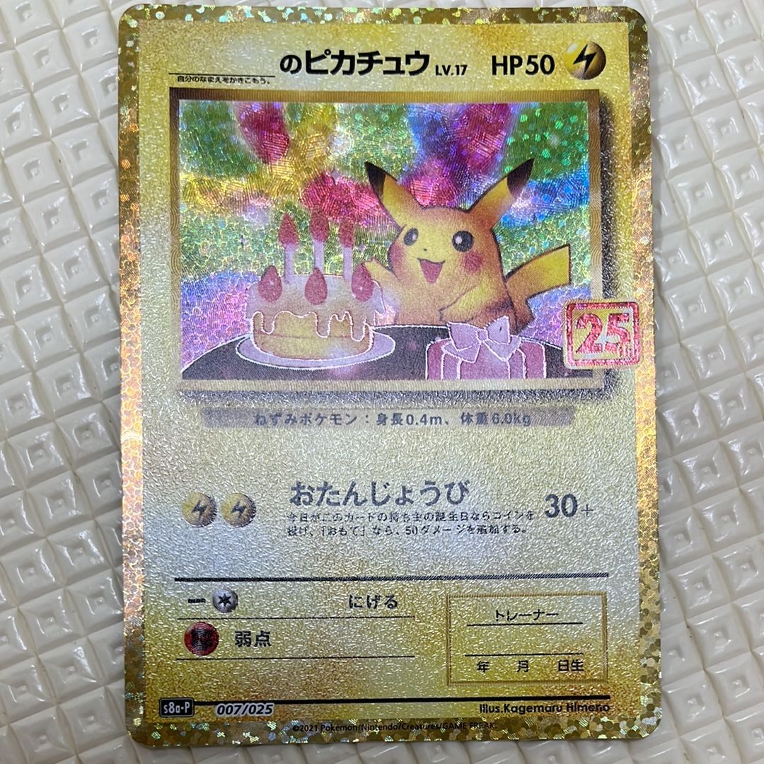 _のピカチュウ: プロモ (お誕生日ピカチュウ) [S8a-P 007/025](プロモカードパック 25th ANNIVERSARY edition)