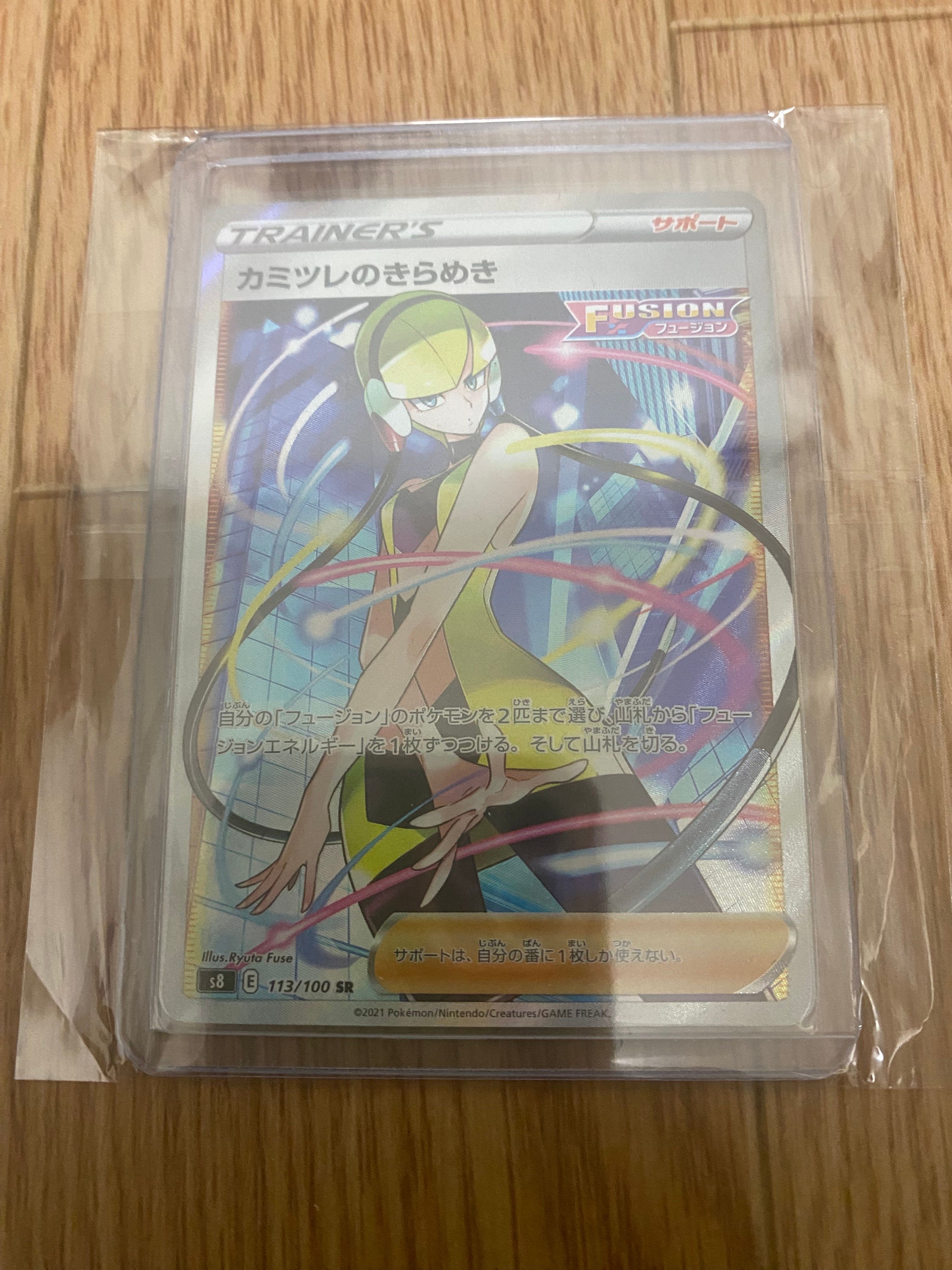 カミツレのきらめき SR[S8 113/100](拡張パック「フュージョンアーツ」)