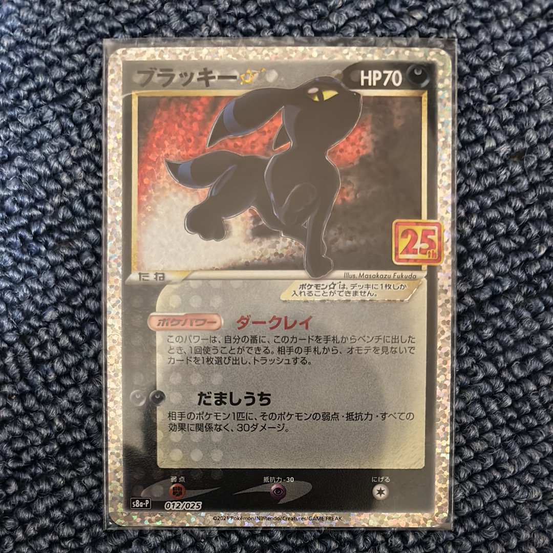 ブラッキー☆: プロモ[S8a-P 012/025](プロモカードパック 25th ANNIVERSARY edition)
