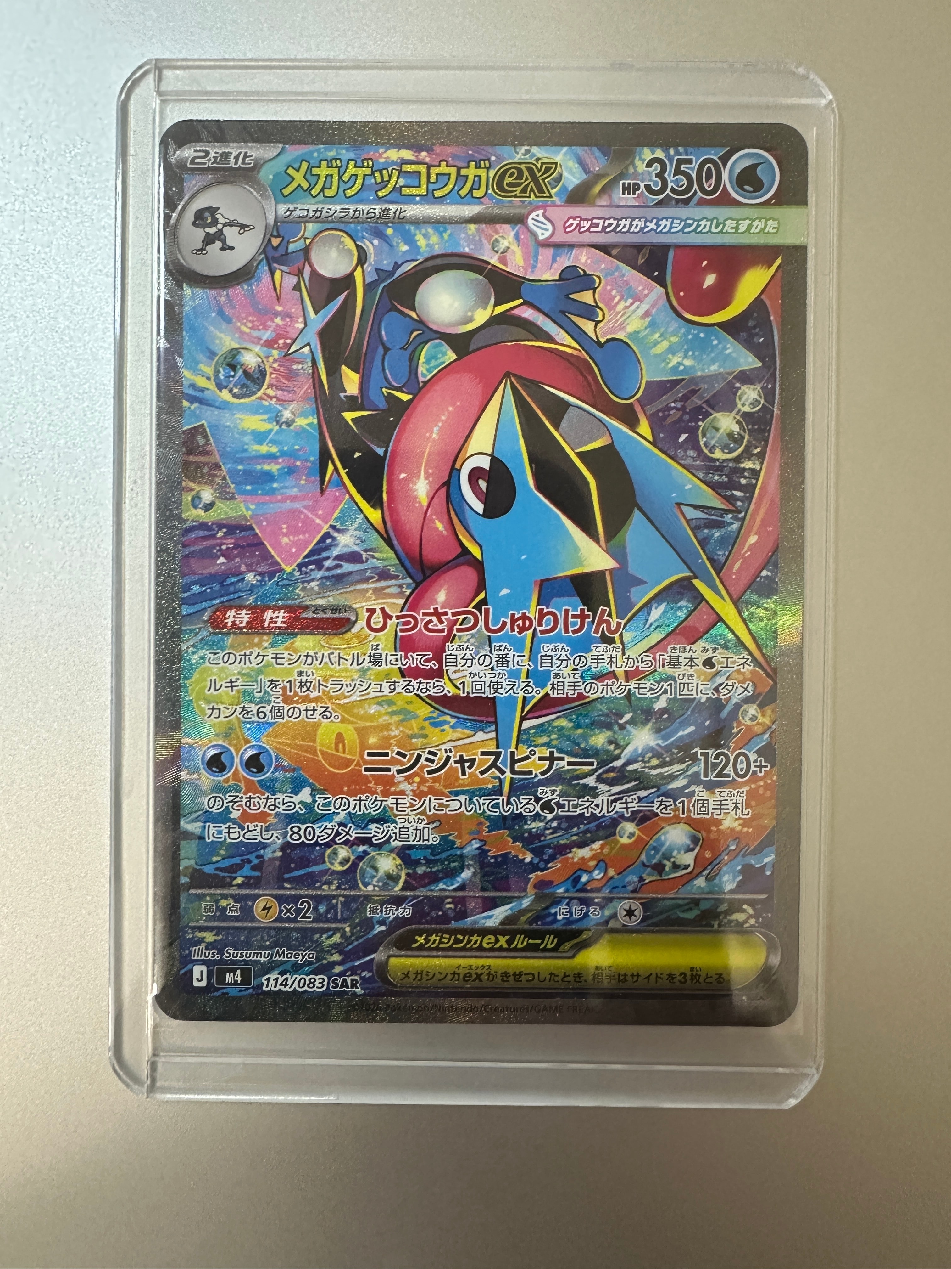 メガゲッコウガex SAR [M4 114/083](拡張パック「ニンジャスピナー」)