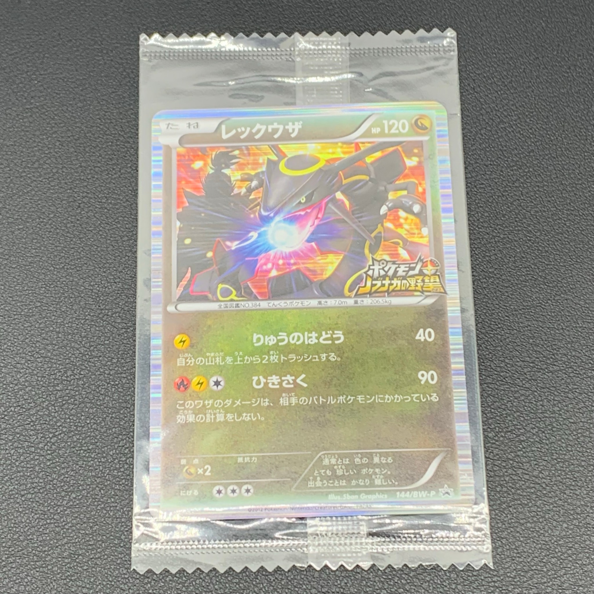 レックウザ P [BW-P 144/BW-P](プロモーションカード「ポケモン +