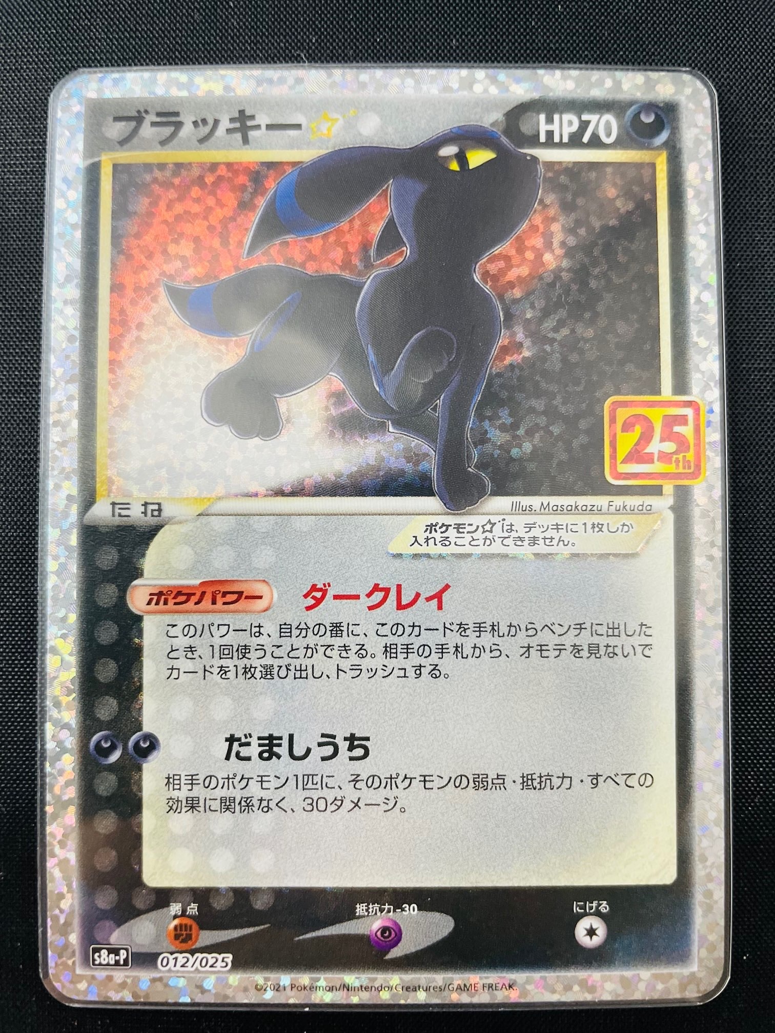 ブラッキー☆: プロモ[S8a-P 012/025](プロモカードパック 25th ANNIVERSARY edition)