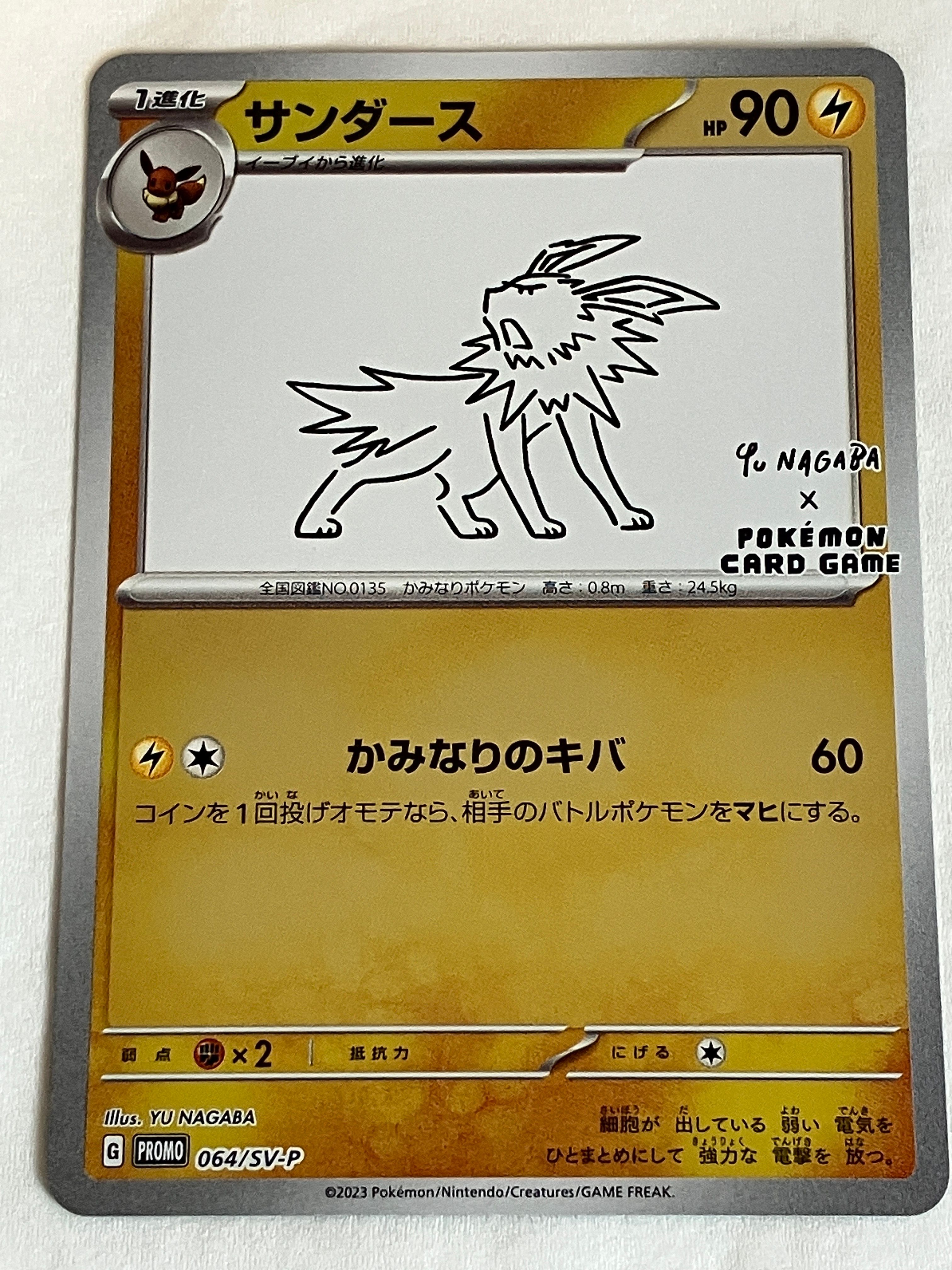 サンダース: プロモ [SV-P 064](「YU NAGABA×ポケモンカードゲーム」プロモーションカード「SV-P」)