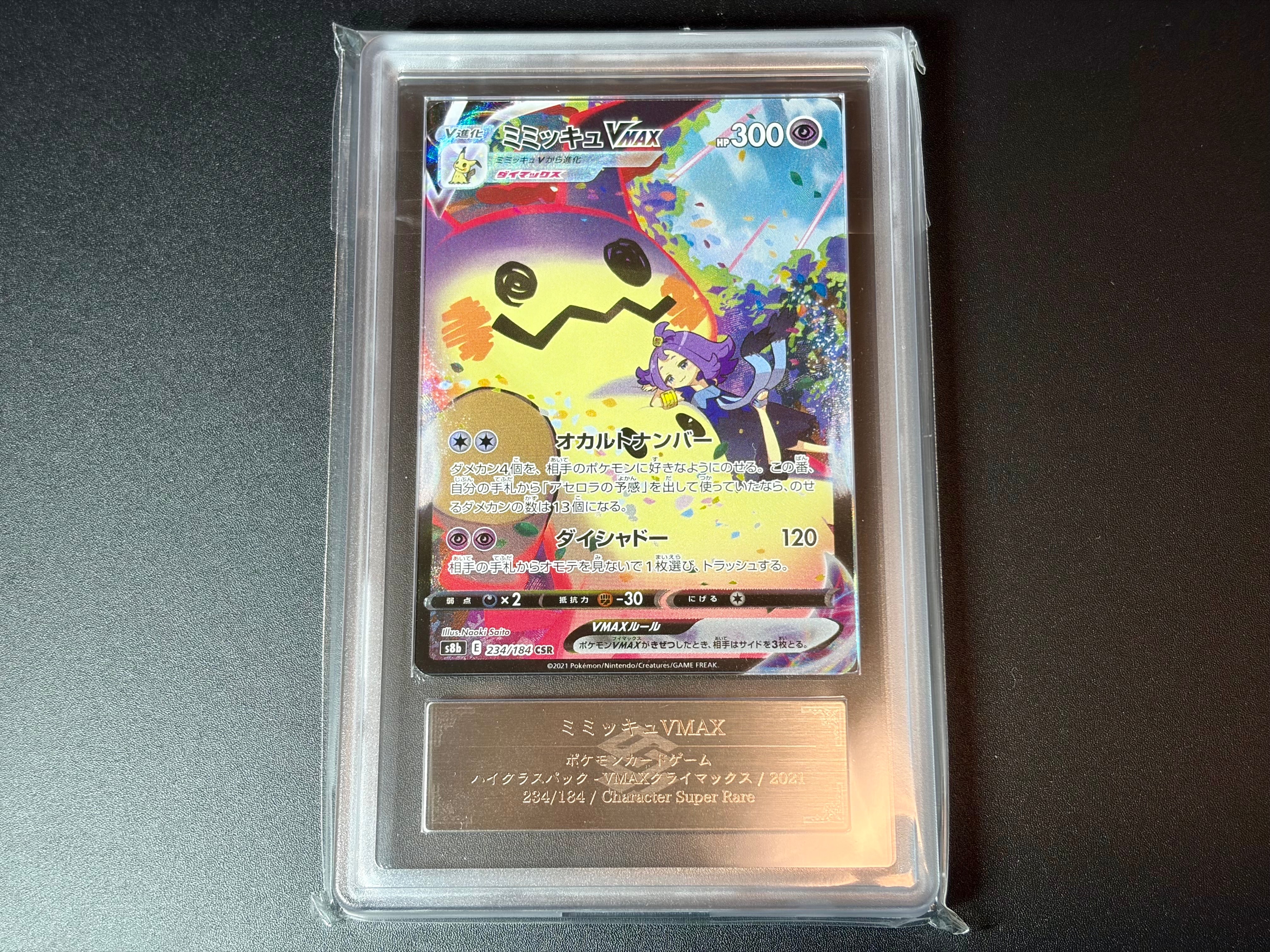 ARS9】ミミッキュVMAX (アセロラ) CSR[S8b 234/184](ハイクラスパック