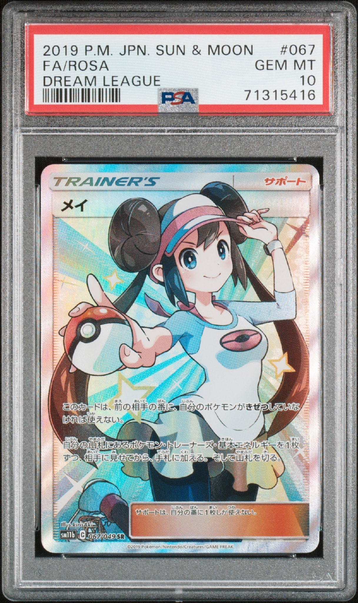 メイ SR[SM11b 067/049](強化拡張パック「ドリームリーグ」)