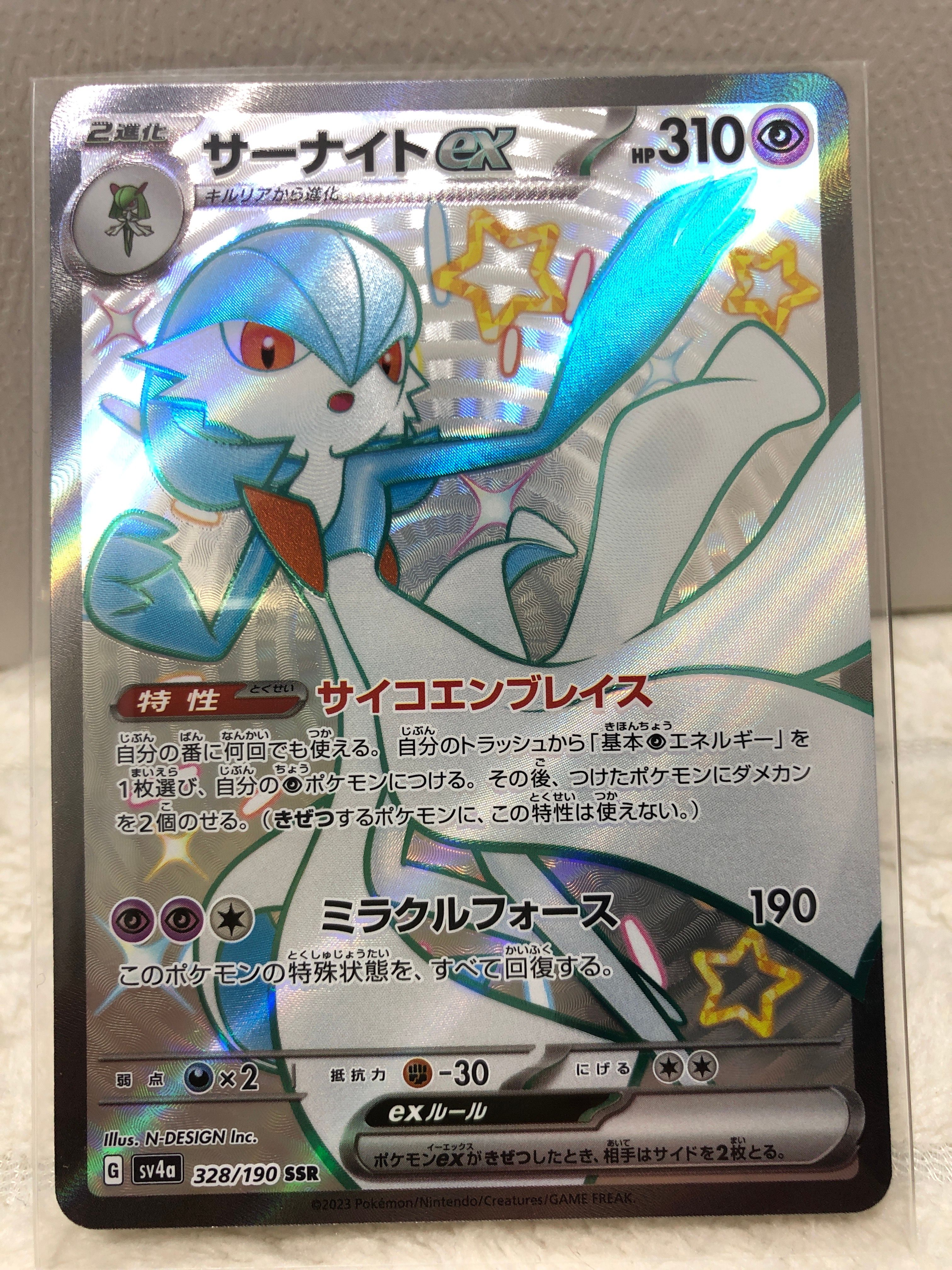 サーナイトex SSR [SV4a 328/190](ハイクラスパック「シャイニートレジャーex」)