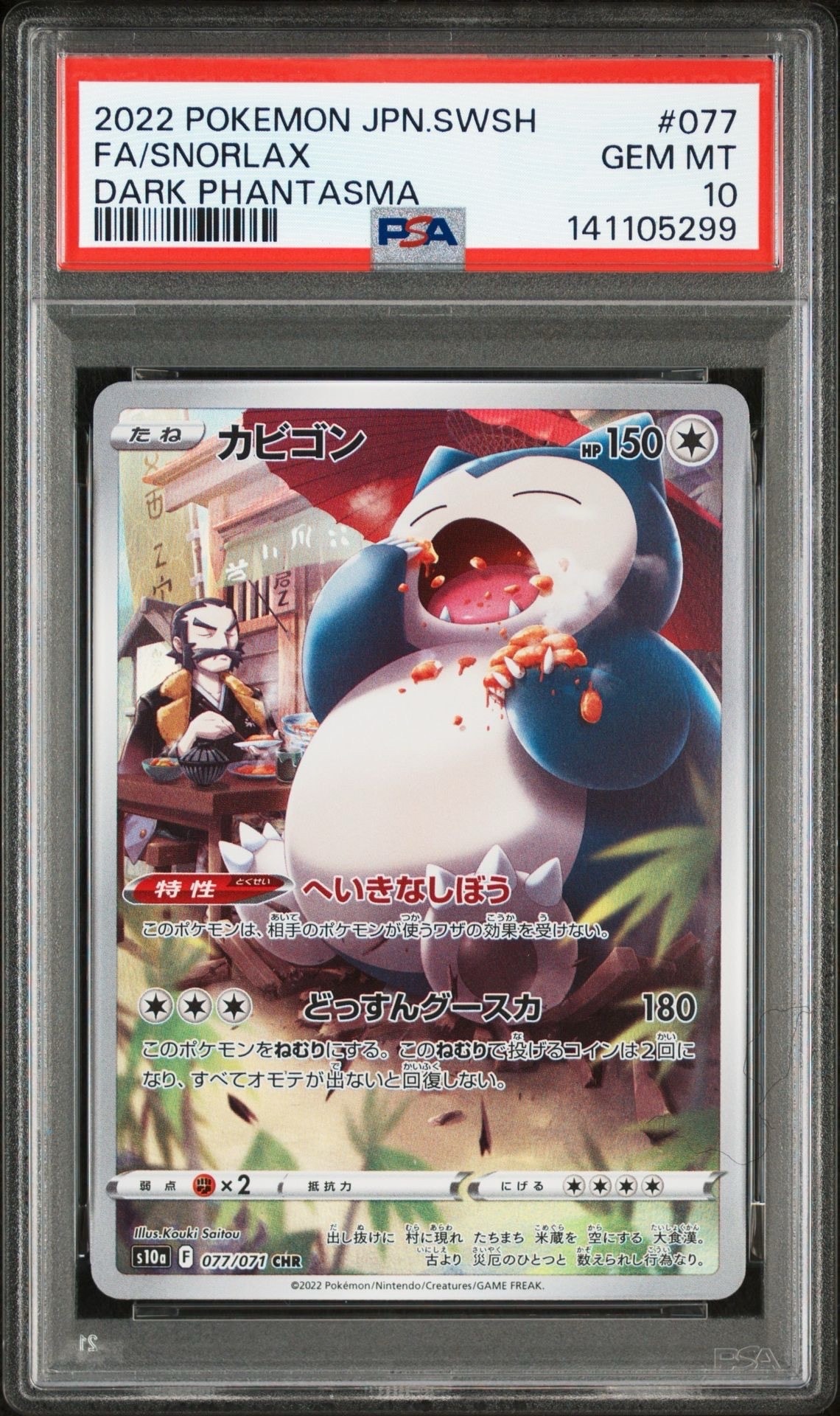 カビゴン CHR[s10a 077/071](強化拡張パック「ダークファンタズマ」)