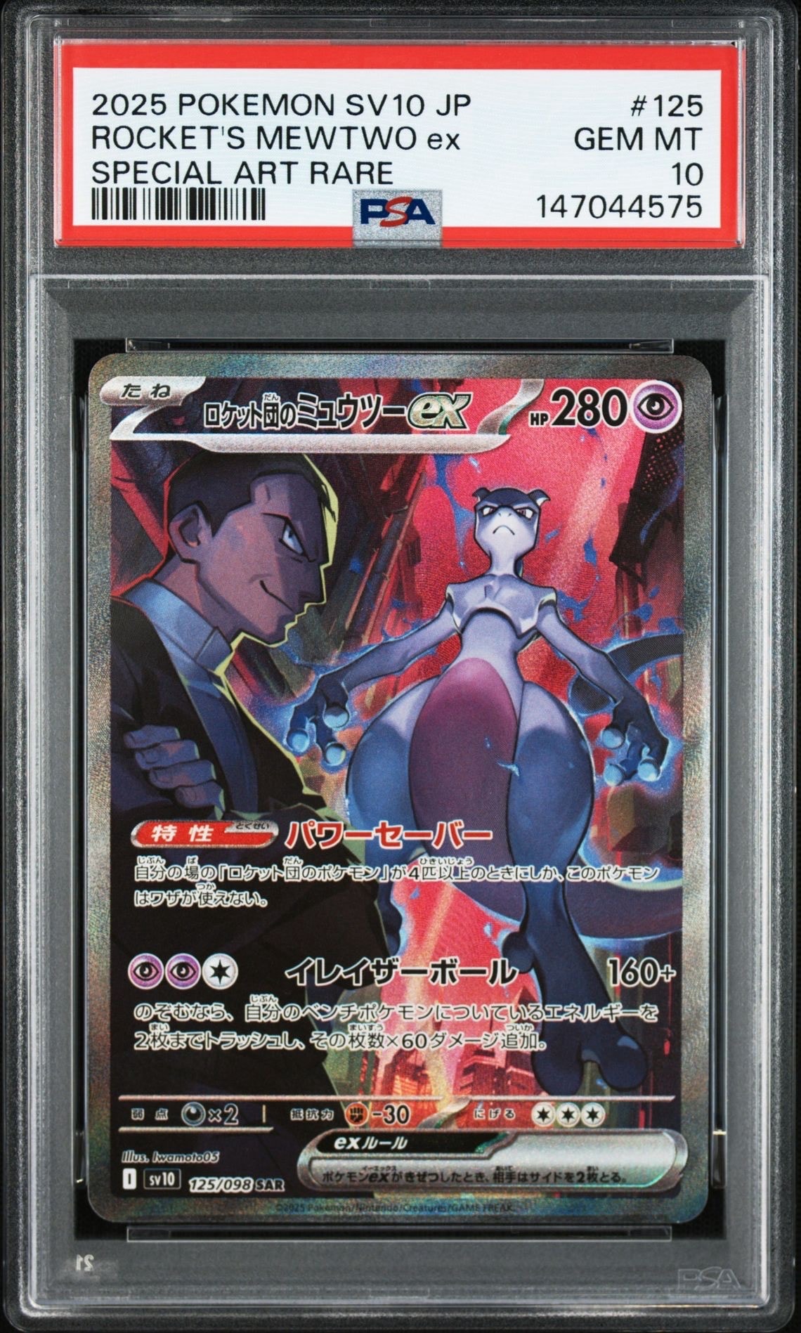 ロケット団のミュウツーex SAR [SV10 125/098](拡張パック「ロケット団の栄光」)
