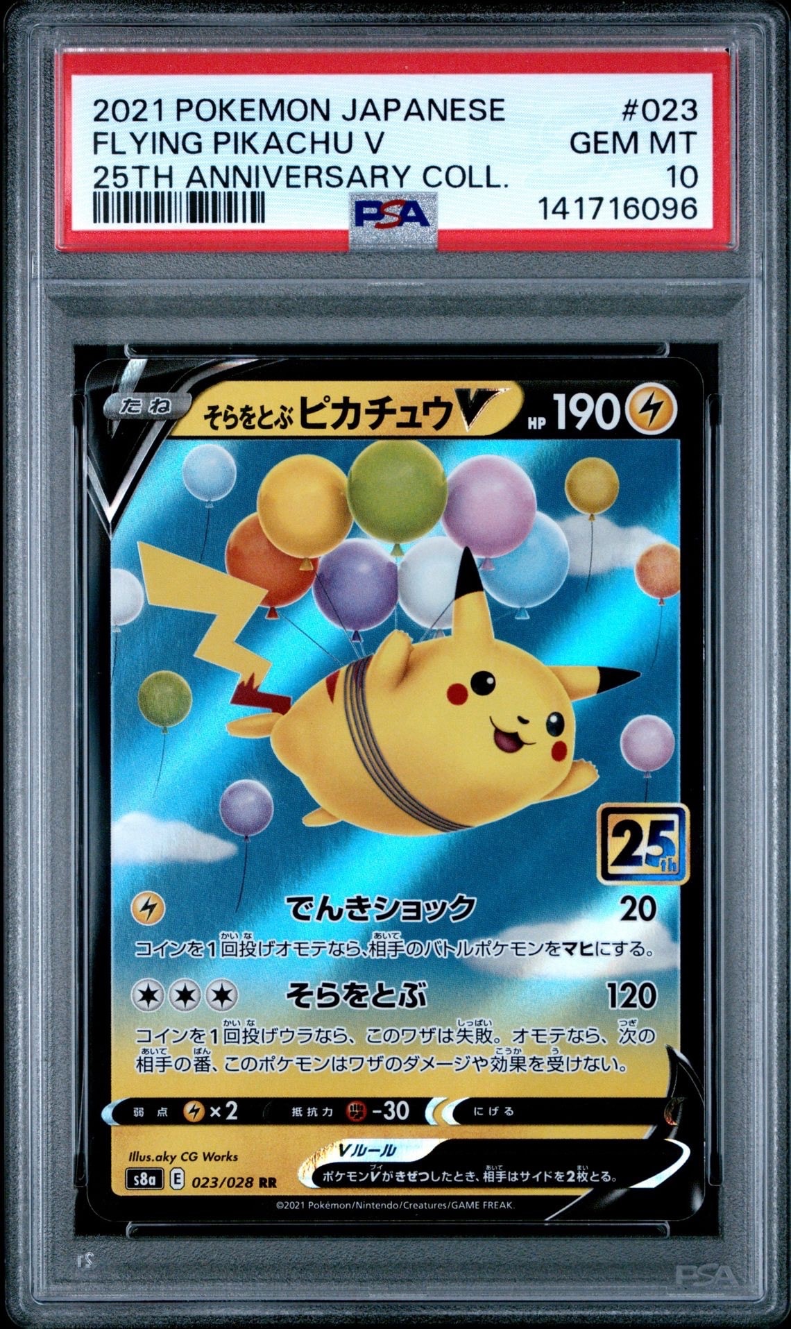 そらをとぶピカチュウV RR[s8a 023/028](拡張パック「25th アニバーサリーコレクション」)