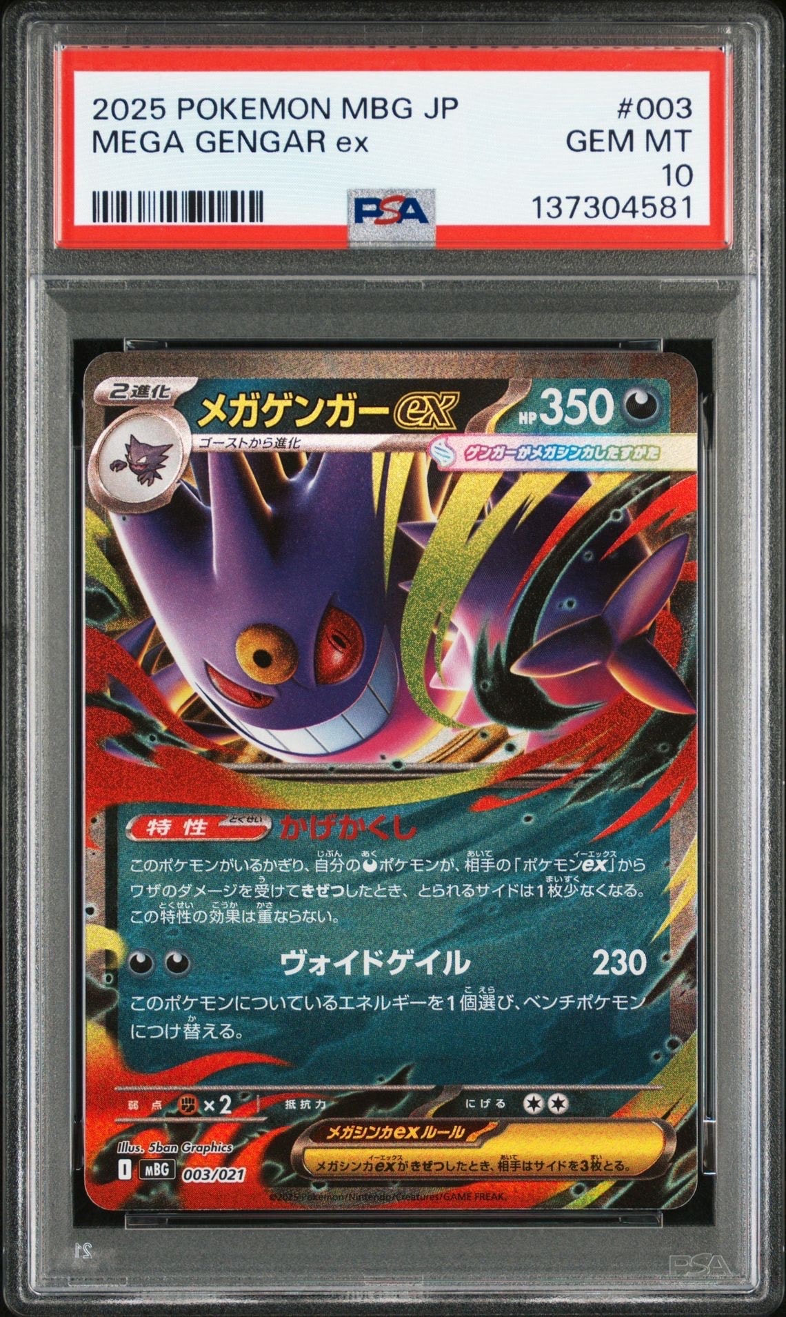 メガゲンガーex [MBG 003/021](スターターセットMEGA「メガゲンガーex」)