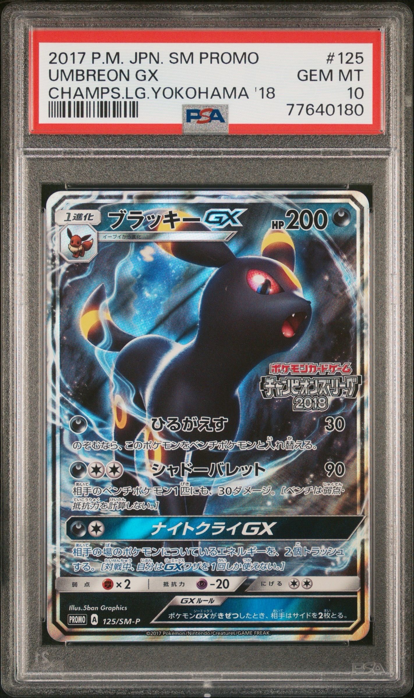 ブラッキーGX: プロモ[SM-P 125](プロモーションカード「SM-P」)