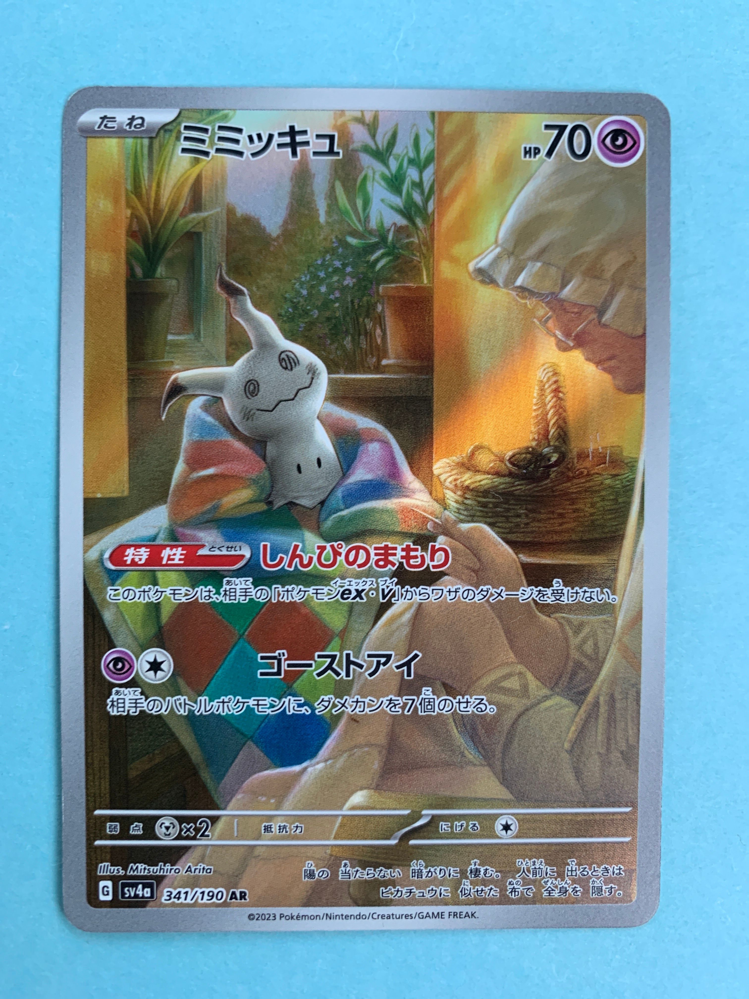 ミミッキュ AR [SV4a 341/190](ハイクラスパック「シャイニートレジャーex」)