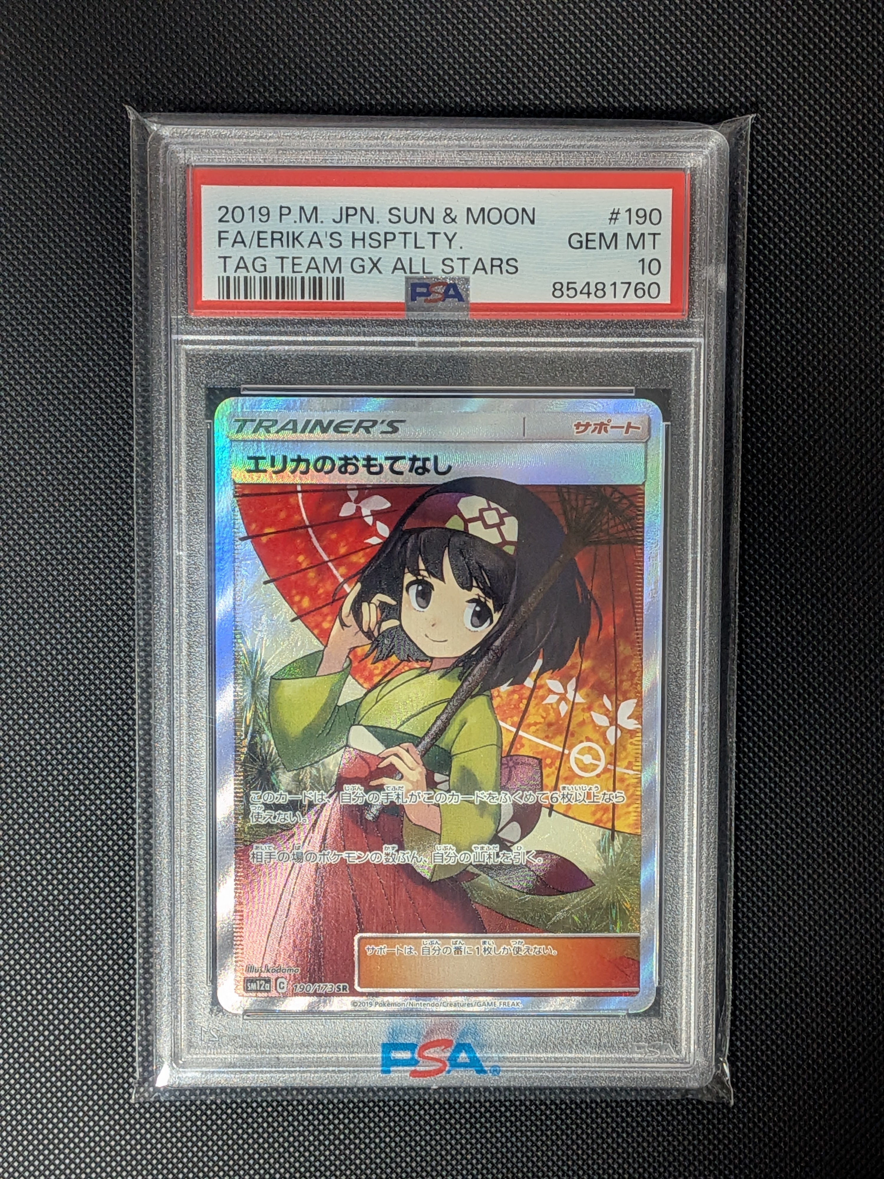 エリカのおもてなし SR[SM12a 190/173](ハイクラスパック「TAG TEAM GX タッグオールスターズ」)
