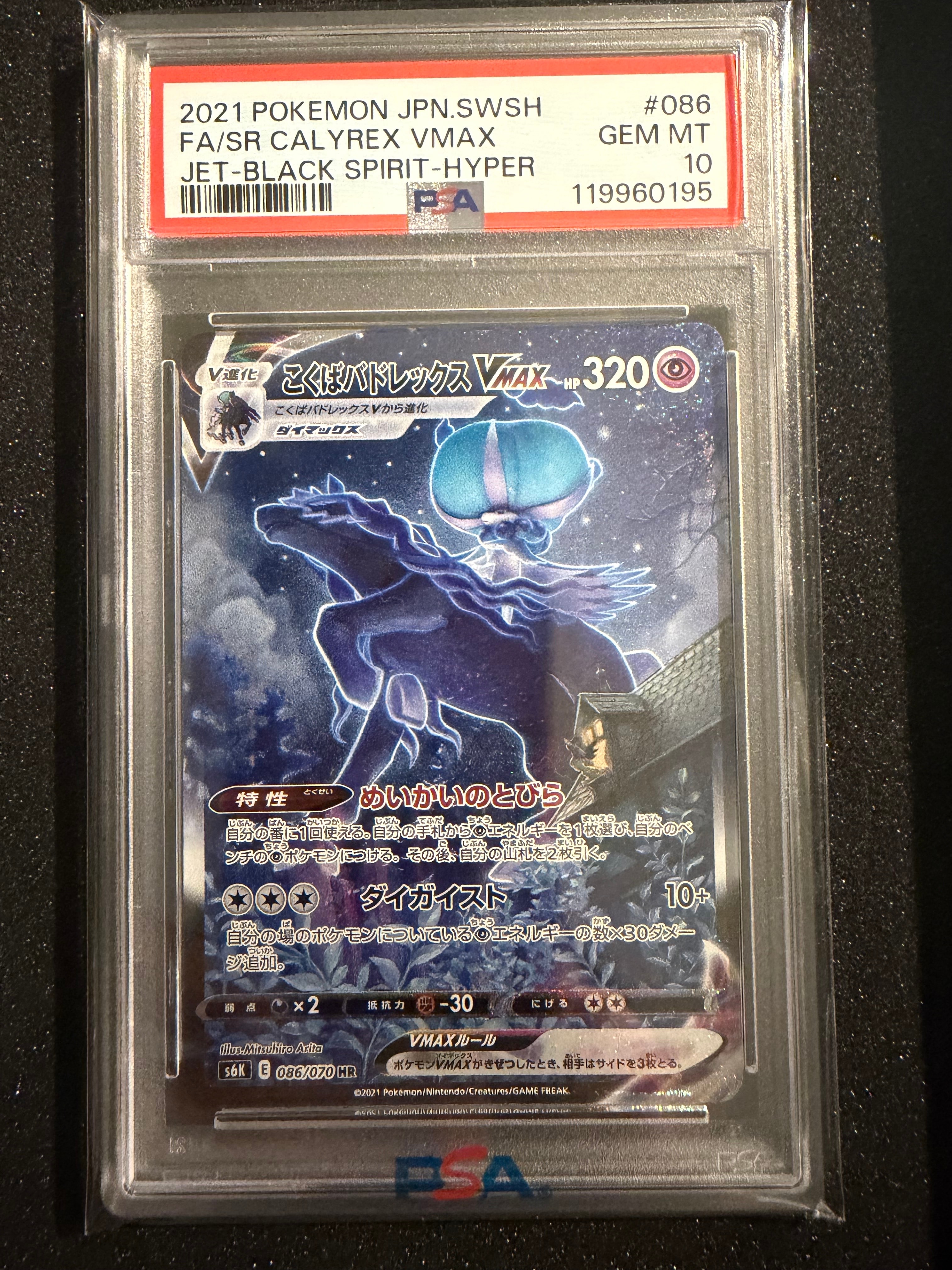 こくばバドレックスVMAX HR: SA[S6K 086/070](拡張パック「漆黒のガイスト」)