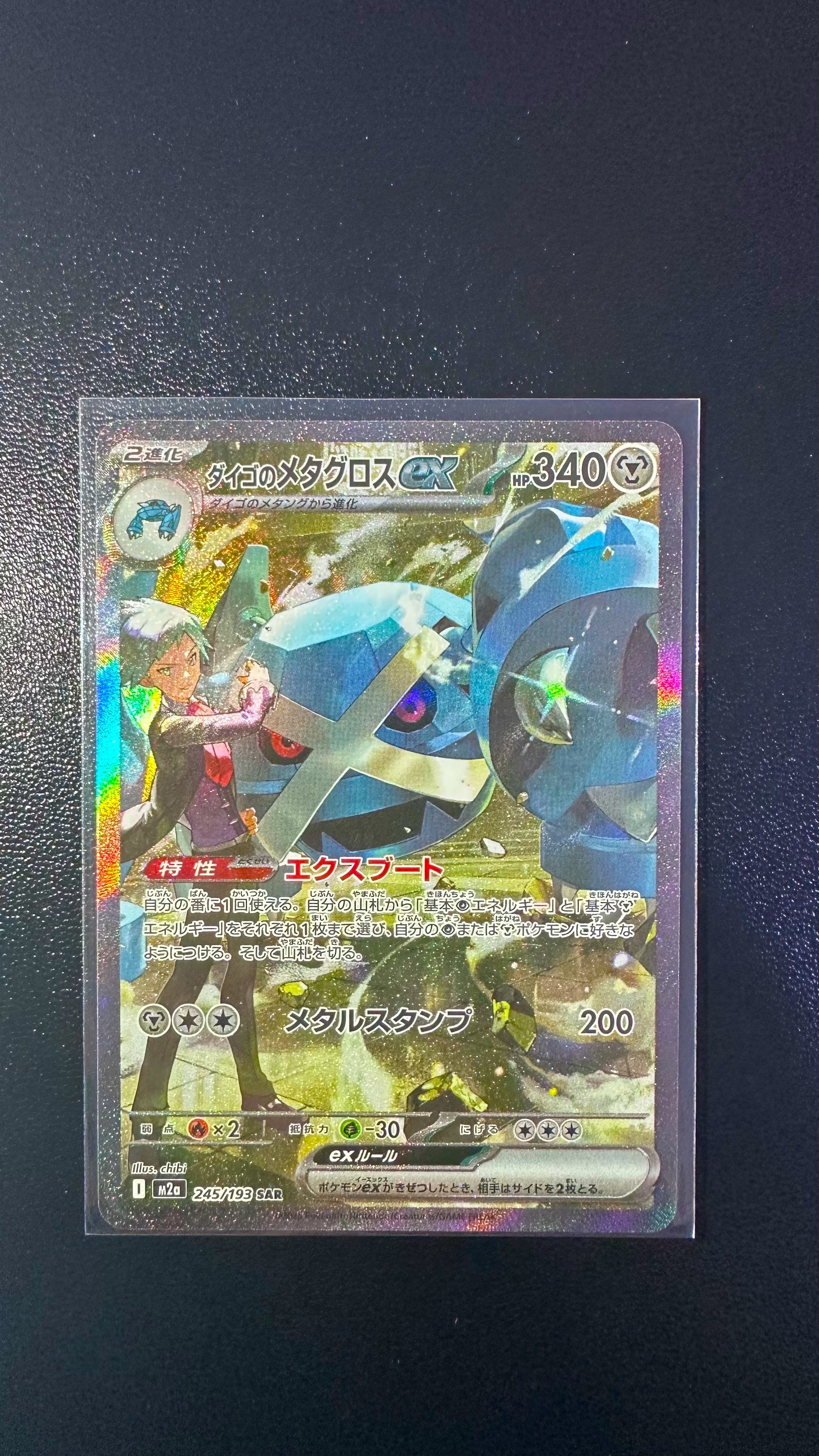 ダイゴのメタグロスex SAR [M2a 245/193](ハイクラスパック「MEGAドリームex」)