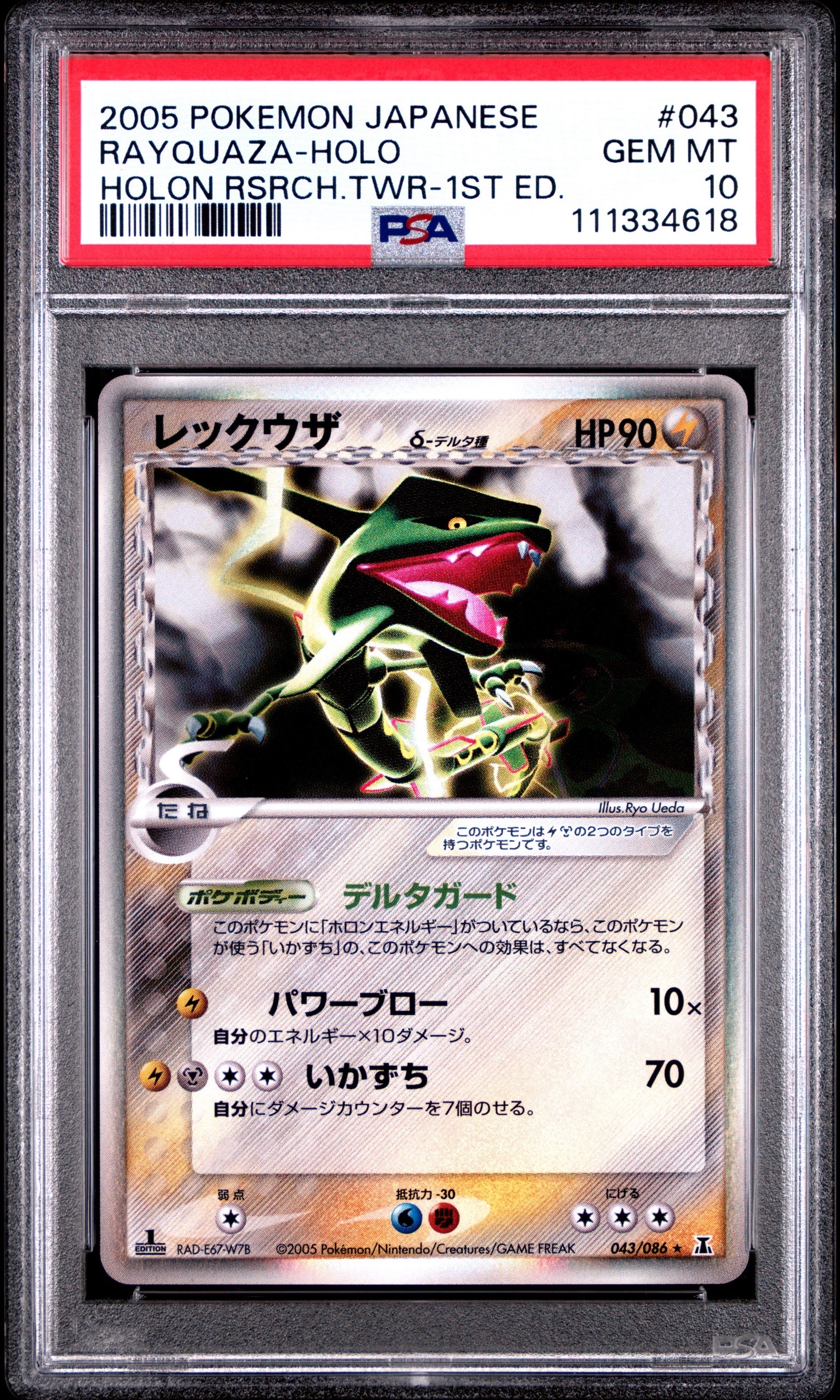 レックウザδ-デルタ種 R: 1ED[PCG6 043/086](拡張パック「ホロンの研究塔」)