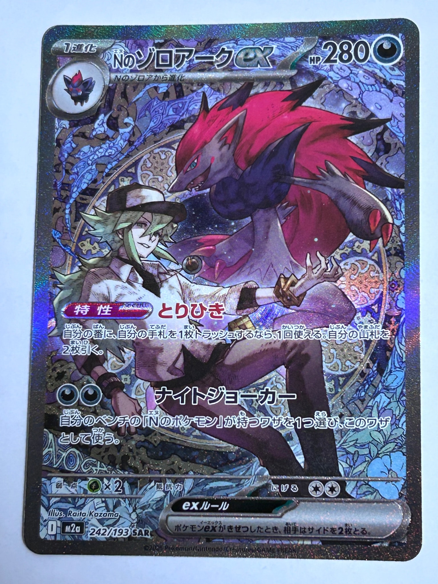 Nのゾロアークex SAR [M2a 242/193](ハイクラスパック「MEGAドリームex」)