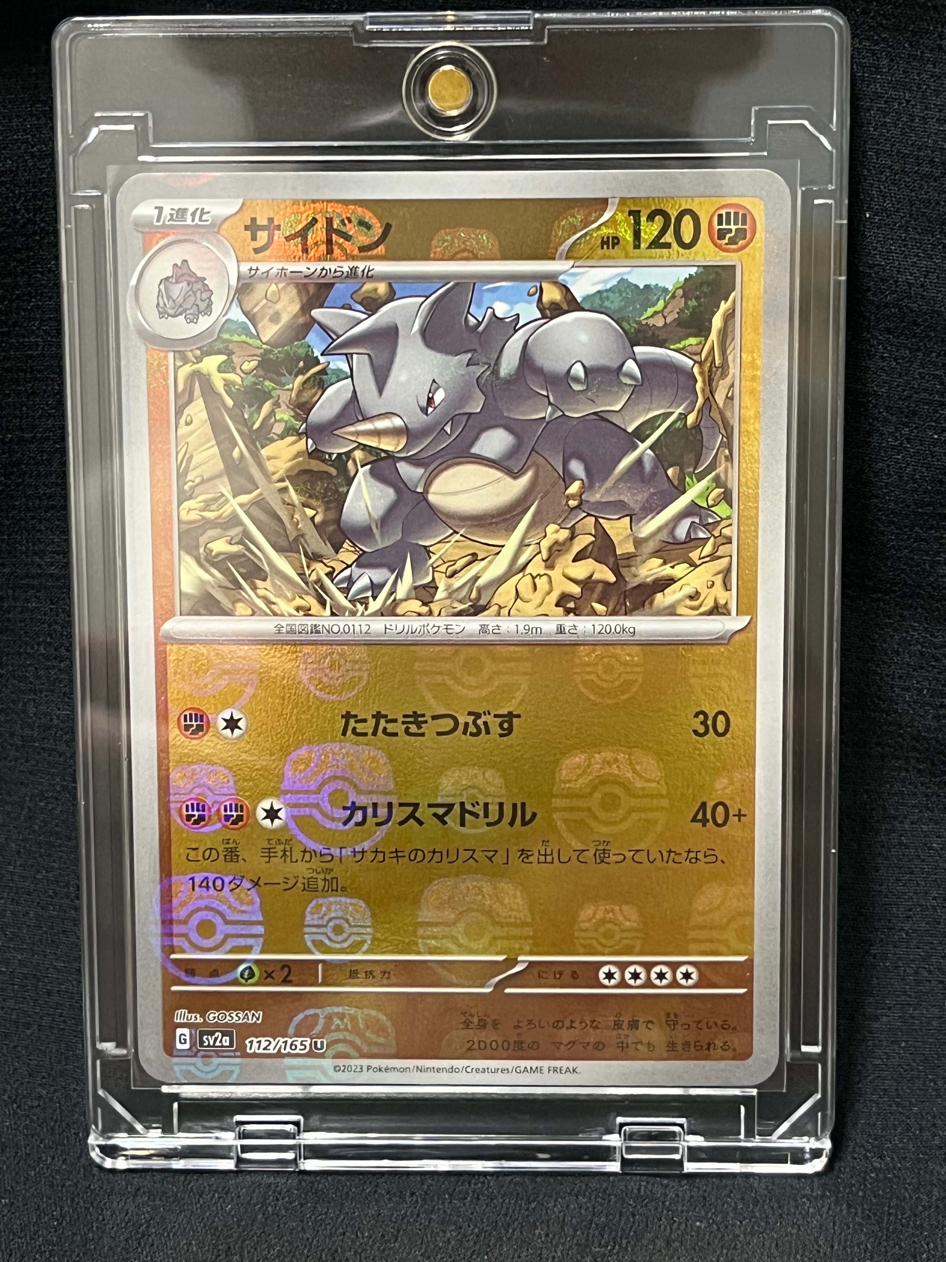 サイドン U: マスターボールミラー[SV2a 112/165](強化拡張パック「ポケモンカード151」)