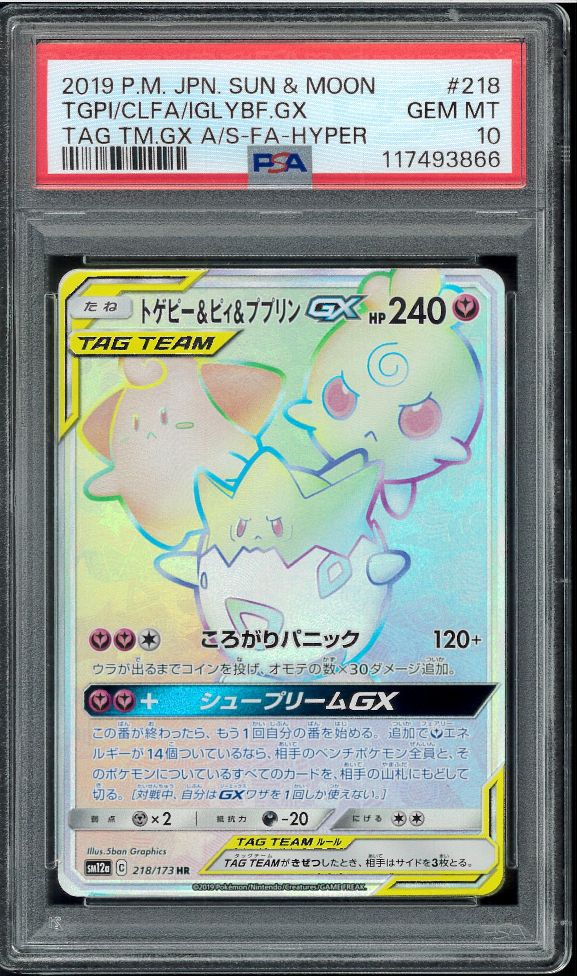 トゲピー&ピィ&ププリンGX HR[SM12a 218/173](ハイクラスパック「TAG TEAM GX タッグオールスターズ」)
