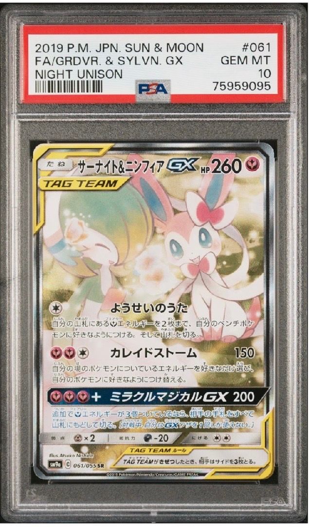 サーナイト&ニンフィアGX SR: SA[SM9a 061/055](強化拡張パック「ナイトユニゾン」)