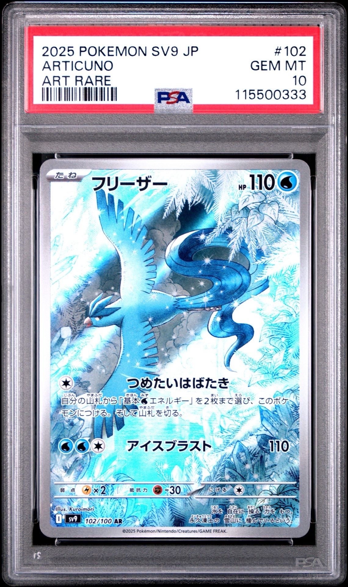 フリーザー AR [SV9 102/100](拡張パック「バトルパートナーズ」)
