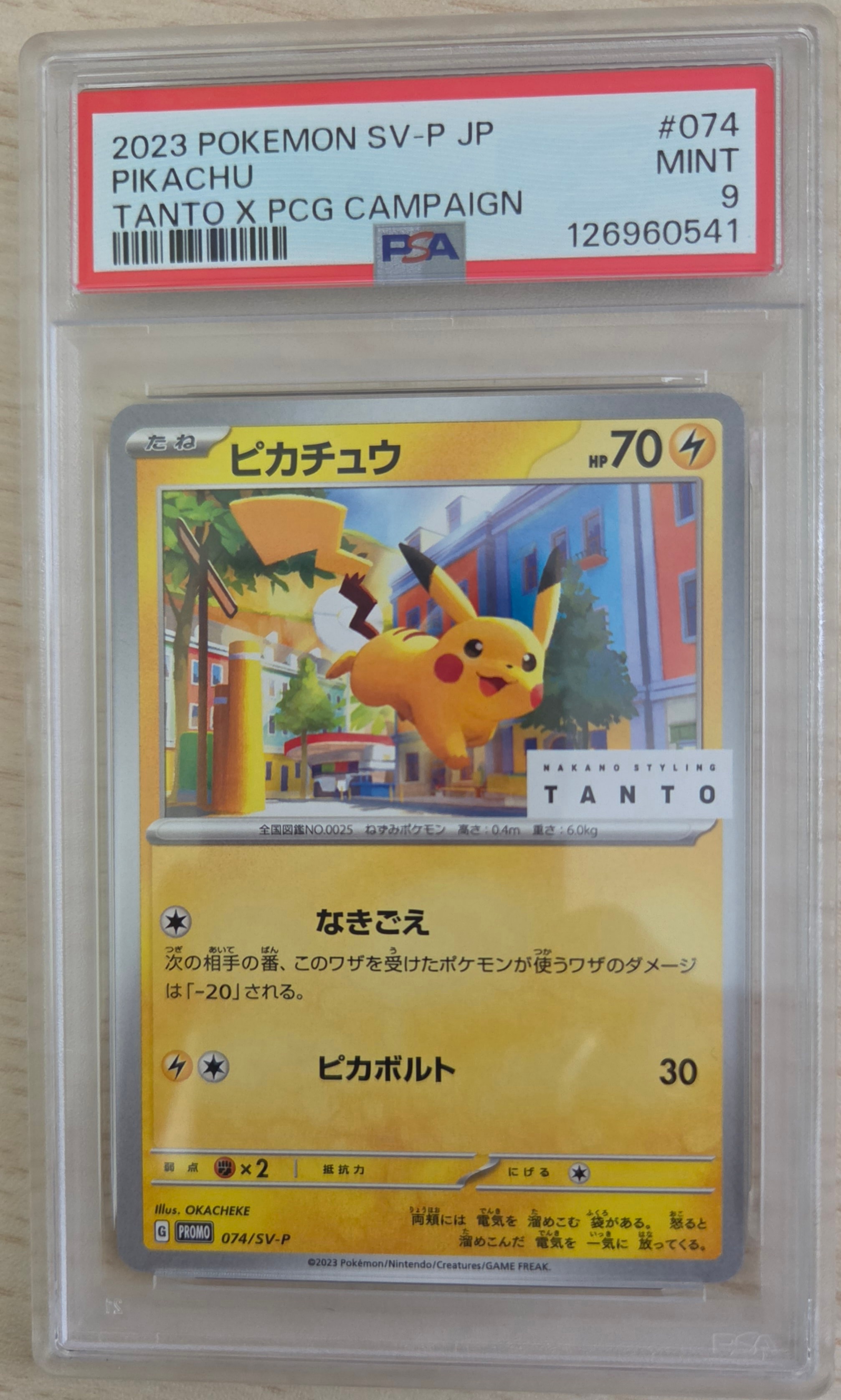 ピカチュウ: プロモ[SV-P 074](「タント×ポケモンカードゲーム」プロモーションカード「SV-P」)